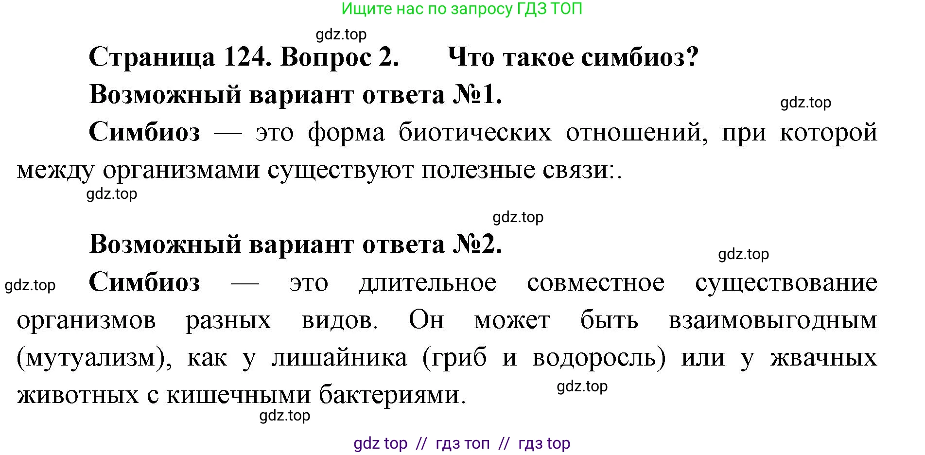 Биология, 11 класс Учебник, авторы: Пасечник Владимир Васильевич, Каменский Андрей Александрович, Рубцов Александр Михайлович, Швецов Глеб Геннадьевич, Абовян Леван Арташесович, Гапонюк Зоя Георгиевна, издательство Просвещение, Москва, 2019, страница 124, номер 2, Решение