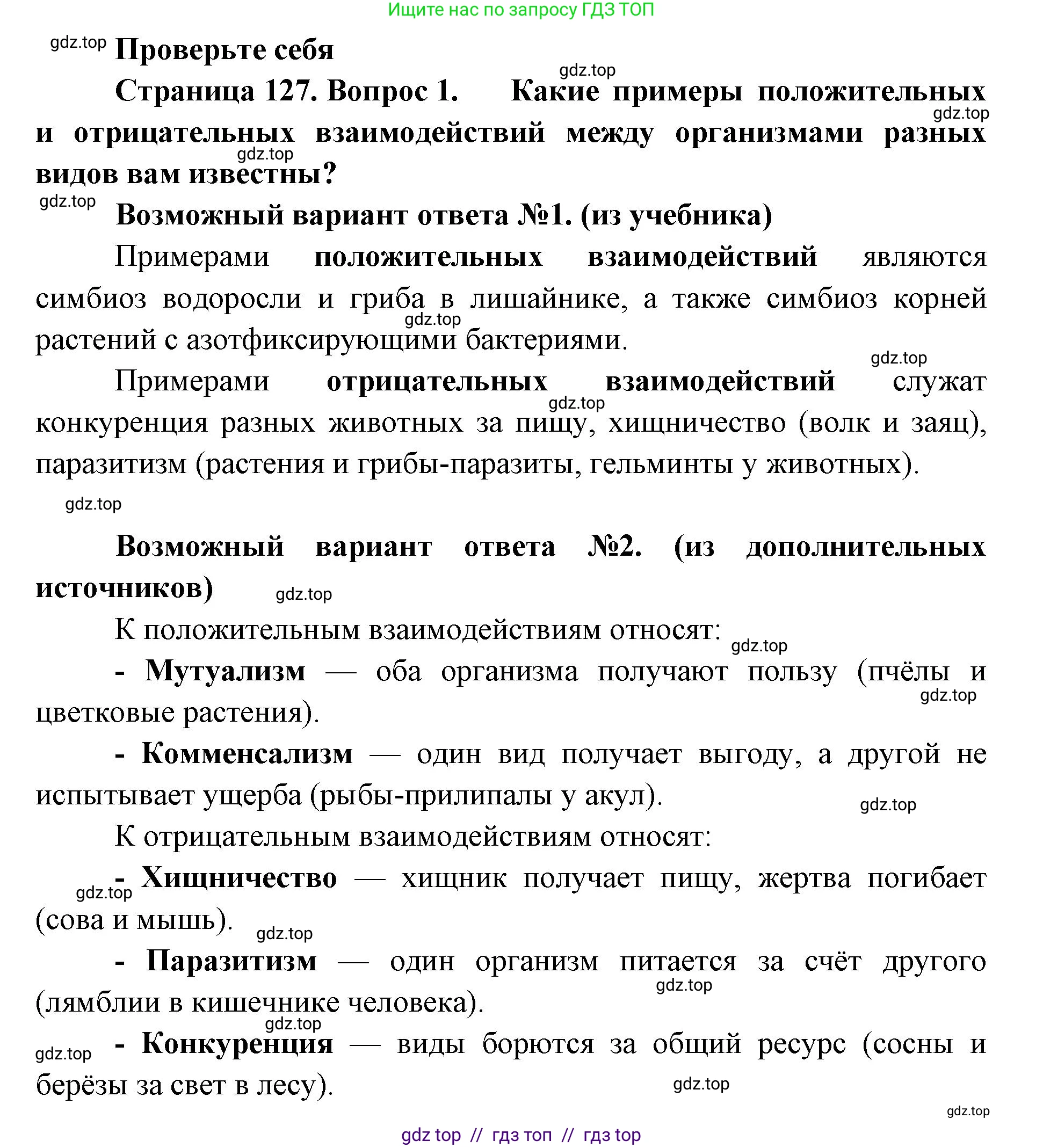 Биология, 11 класс Учебник, авторы: Пасечник Владимир Васильевич, Каменский Андрей Александрович, Рубцов Александр Михайлович, Швецов Глеб Геннадьевич, Абовян Леван Арташесович, Гапонюк Зоя Георгиевна, издательство Просвещение, Москва, 2019, страница 127, номер 1, Решение