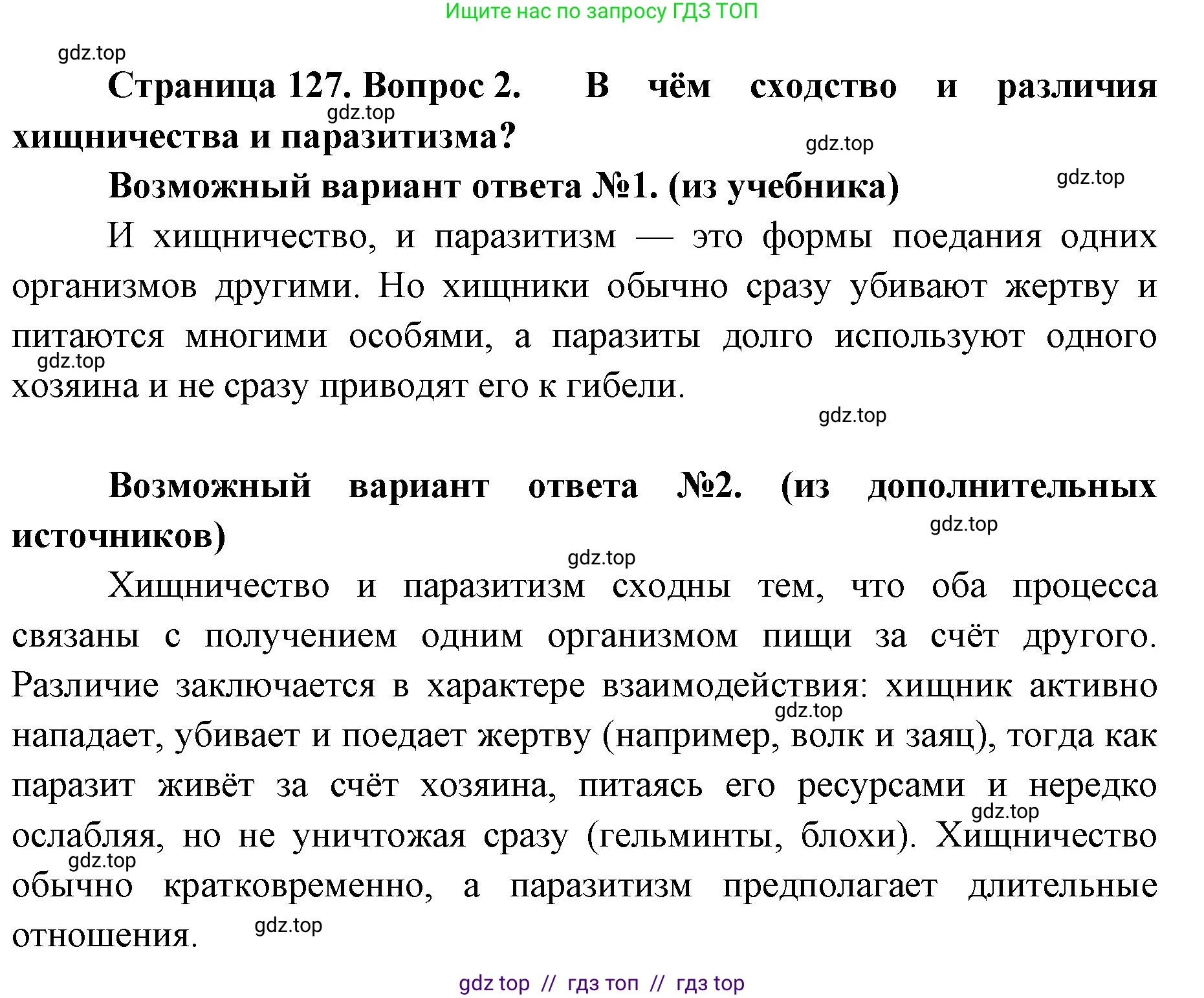 Биология, 11 класс Учебник, авторы: Пасечник Владимир Васильевич, Каменский Андрей Александрович, Рубцов Александр Михайлович, Швецов Глеб Геннадьевич, Абовян Леван Арташесович, Гапонюк Зоя Георгиевна, издательство Просвещение, Москва, 2019, страница 127, номер 2, Решение
