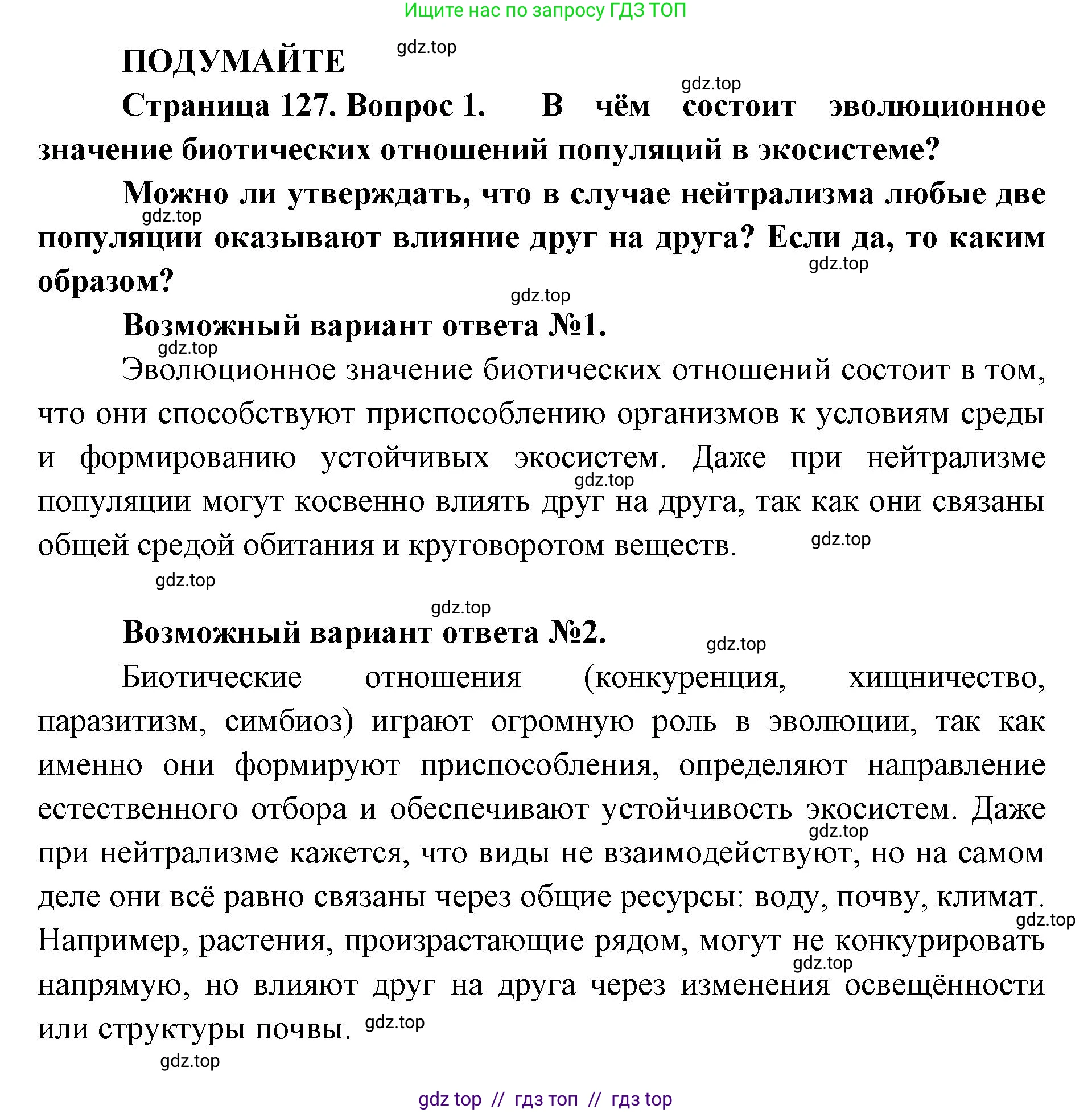 Биология, 11 класс Учебник, авторы: Пасечник Владимир Васильевич, Каменский Андрей Александрович, Рубцов Александр Михайлович, Швецов Глеб Геннадьевич, Абовян Леван Арташесович, Гапонюк Зоя Георгиевна, издательство Просвещение, Москва, 2019, страница 127, Решение