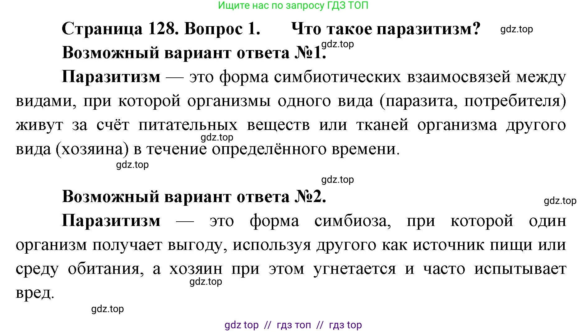 Биология, 11 класс Учебник, авторы: Пасечник Владимир Васильевич, Каменский Андрей Александрович, Рубцов Александр Михайлович, Швецов Глеб Геннадьевич, Абовян Леван Арташесович, Гапонюк Зоя Георгиевна, издательство Просвещение, Москва, 2019, страница 128, номер 1, Решение