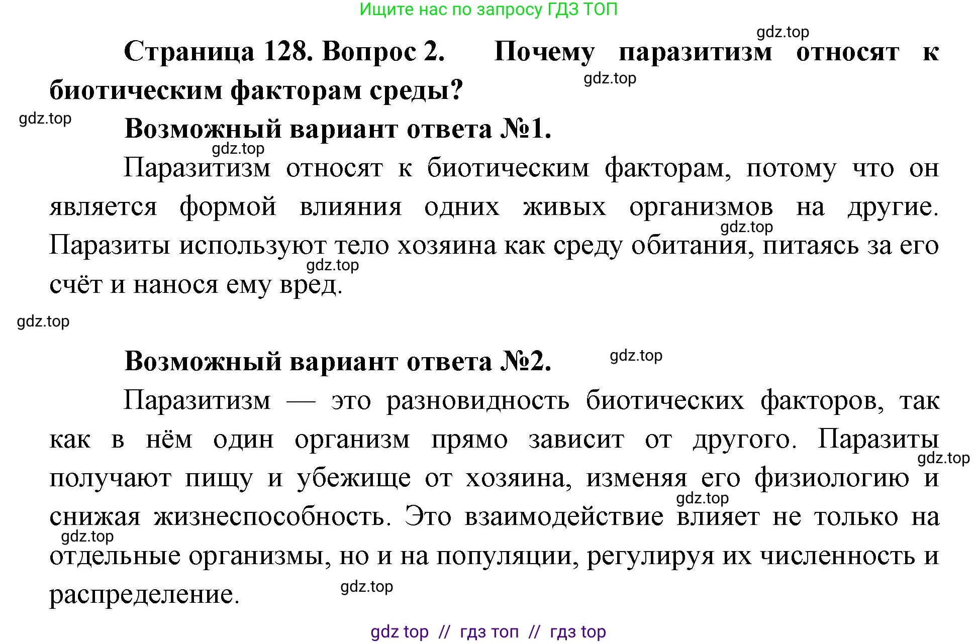 Биология, 11 класс Учебник, авторы: Пасечник Владимир Васильевич, Каменский Андрей Александрович, Рубцов Александр Михайлович, Швецов Глеб Геннадьевич, Абовян Леван Арташесович, Гапонюк Зоя Георгиевна, издательство Просвещение, Москва, 2019, страница 128, номер 2, Решение