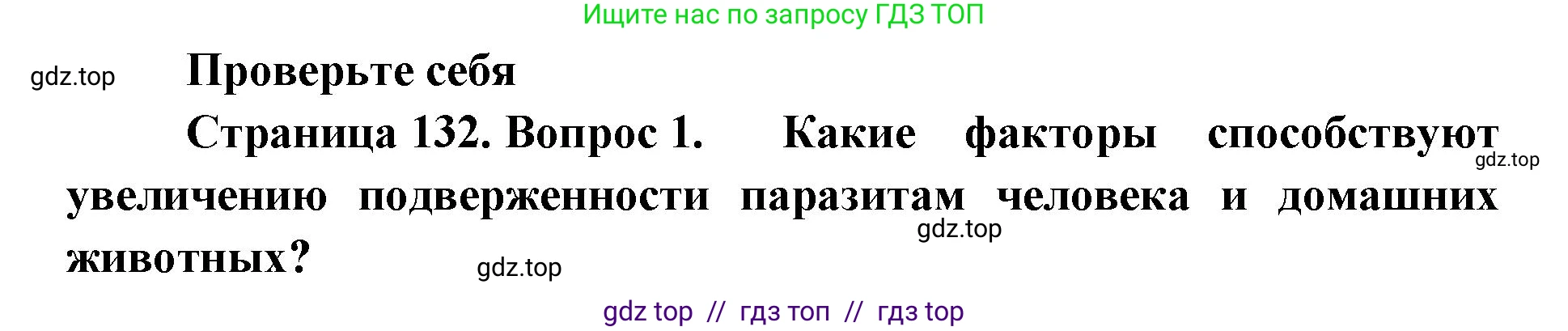 Биология, 11 класс Учебник, авторы: Пасечник Владимир Васильевич, Каменский Андрей Александрович, Рубцов Александр Михайлович, Швецов Глеб Геннадьевич, Абовян Леван Арташесович, Гапонюк Зоя Георгиевна, издательство Просвещение, Москва, 2019, страница 132, номер 1, Решение