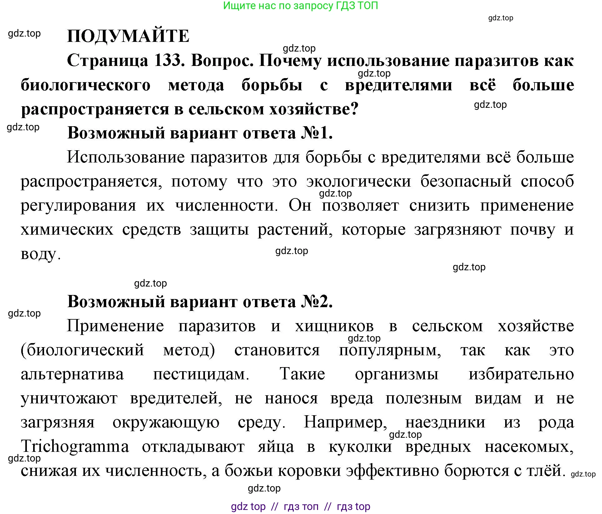 Биология, 11 класс Учебник, авторы: Пасечник Владимир Васильевич, Каменский Андрей Александрович, Рубцов Александр Михайлович, Швецов Глеб Геннадьевич, Абовян Леван Арташесович, Гапонюк Зоя Георгиевна, издательство Просвещение, Москва, 2019, страница 133, Решение