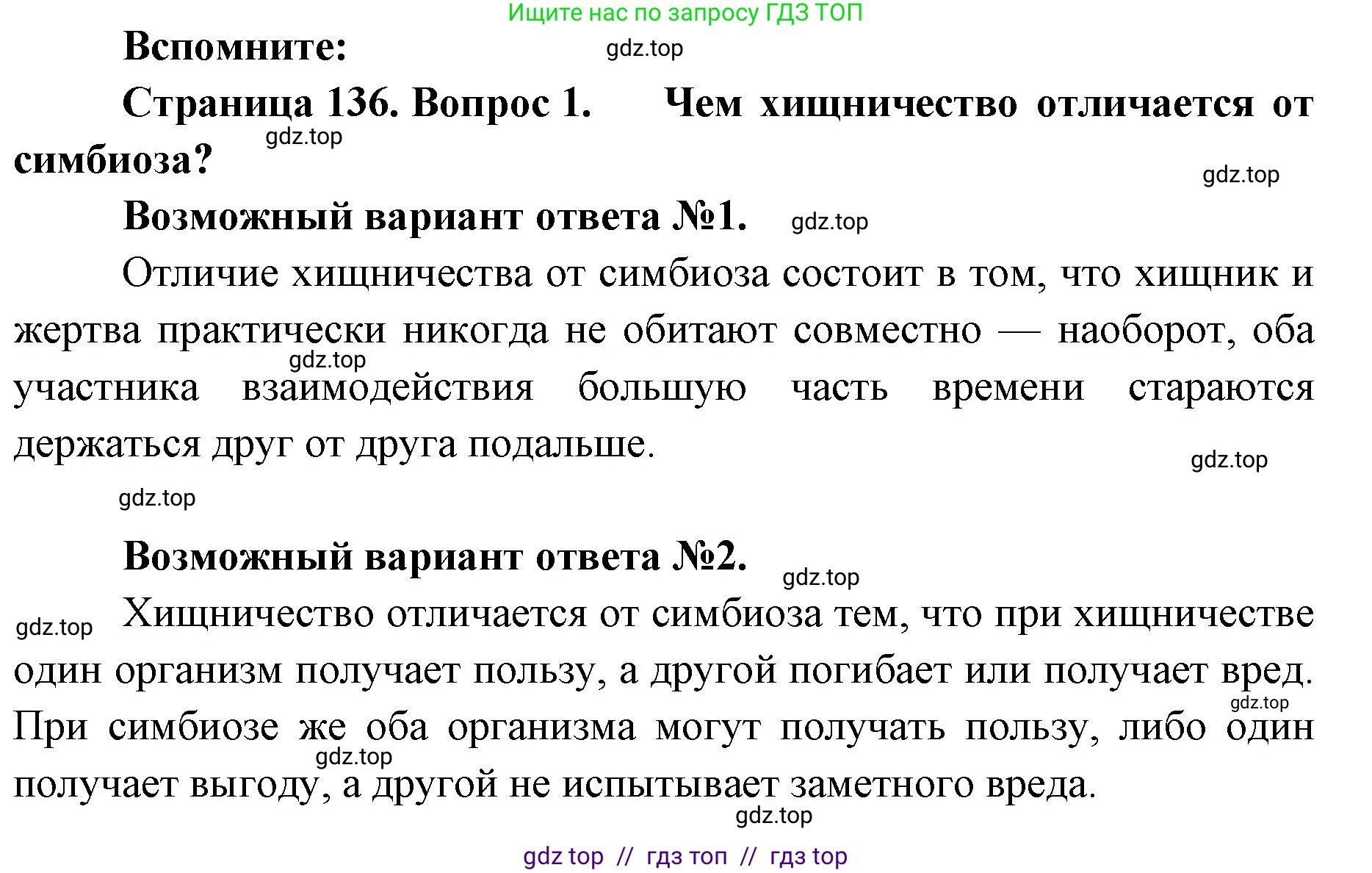 Биология, 11 класс Учебник, авторы: Пасечник Владимир Васильевич, Каменский Андрей Александрович, Рубцов Александр Михайлович, Швецов Глеб Геннадьевич, Абовян Леван Арташесович, Гапонюк Зоя Георгиевна, издательство Просвещение, Москва, 2019, страница 136, номер 1, Решение