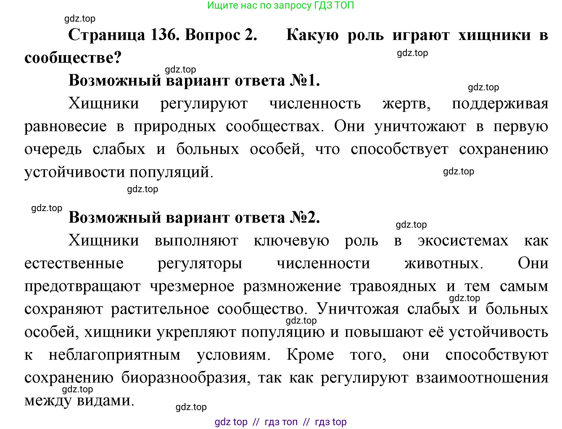 Биология, 11 класс Учебник, авторы: Пасечник Владимир Васильевич, Каменский Андрей Александрович, Рубцов Александр Михайлович, Швецов Глеб Геннадьевич, Абовян Леван Арташесович, Гапонюк Зоя Георгиевна, издательство Просвещение, Москва, 2019, страница 136, номер 2, Решение