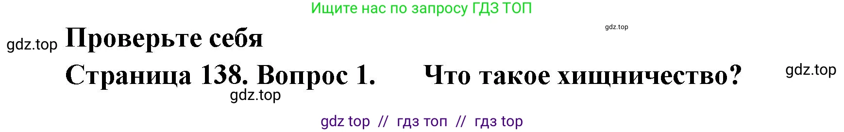 Биология, 11 класс Учебник, авторы: Пасечник Владимир Васильевич, Каменский Андрей Александрович, Рубцов Александр Михайлович, Швецов Глеб Геннадьевич, Абовян Леван Арташесович, Гапонюк Зоя Георгиевна, издательство Просвещение, Москва, 2019, страница 138, номер 1, Решение