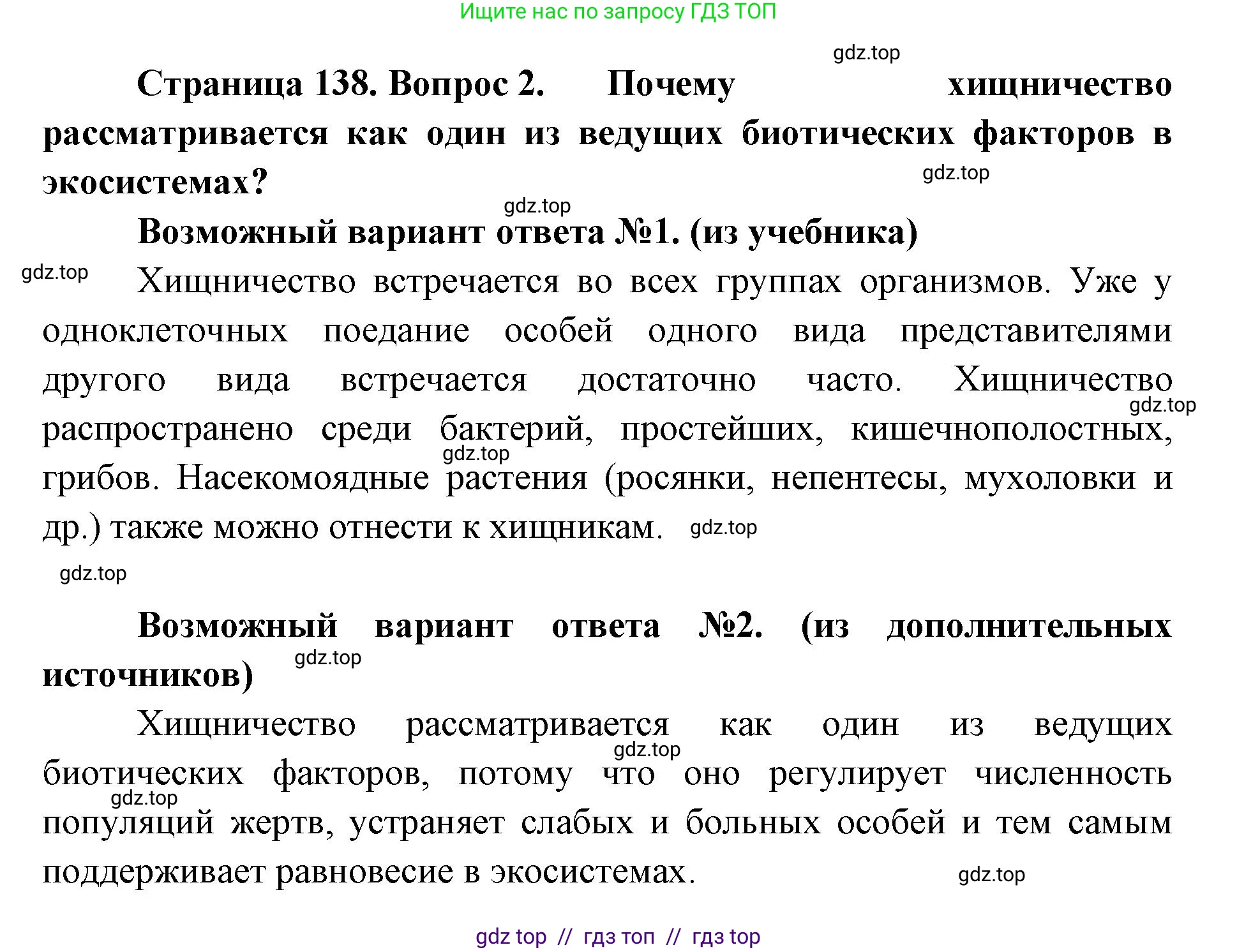 Биология, 11 класс Учебник, авторы: Пасечник Владимир Васильевич, Каменский Андрей Александрович, Рубцов Александр Михайлович, Швецов Глеб Геннадьевич, Абовян Леван Арташесович, Гапонюк Зоя Георгиевна, издательство Просвещение, Москва, 2019, страница 138, номер 2, Решение