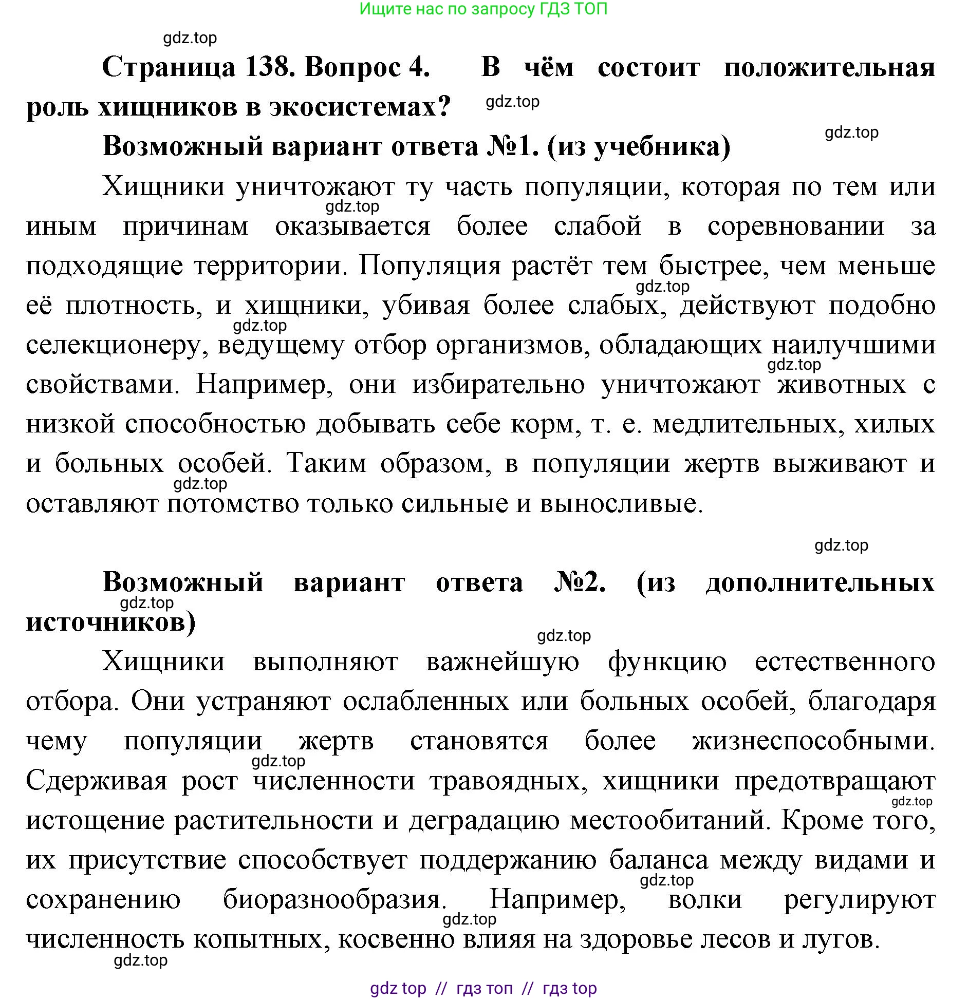 Биология, 11 класс Учебник, авторы: Пасечник Владимир Васильевич, Каменский Андрей Александрович, Рубцов Александр Михайлович, Швецов Глеб Геннадьевич, Абовян Леван Арташесович, Гапонюк Зоя Георгиевна, издательство Просвещение, Москва, 2019, страница 138, номер 4, Решение