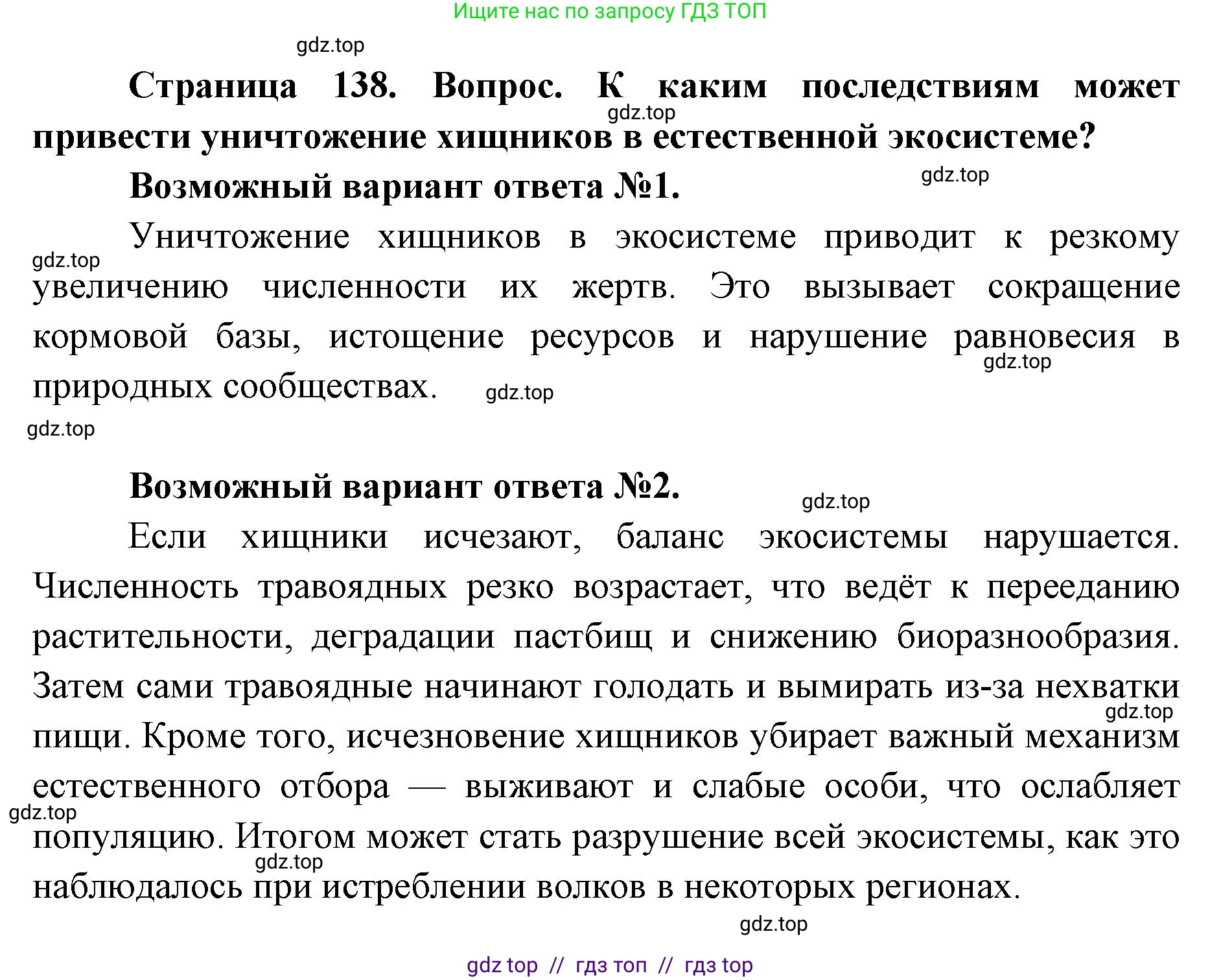 Биология, 11 класс Учебник, авторы: Пасечник Владимир Васильевич, Каменский Андрей Александрович, Рубцов Александр Михайлович, Швецов Глеб Геннадьевич, Абовян Леван Арташесович, Гапонюк Зоя Георгиевна, издательство Просвещение, Москва, 2019, страница 138, Решение