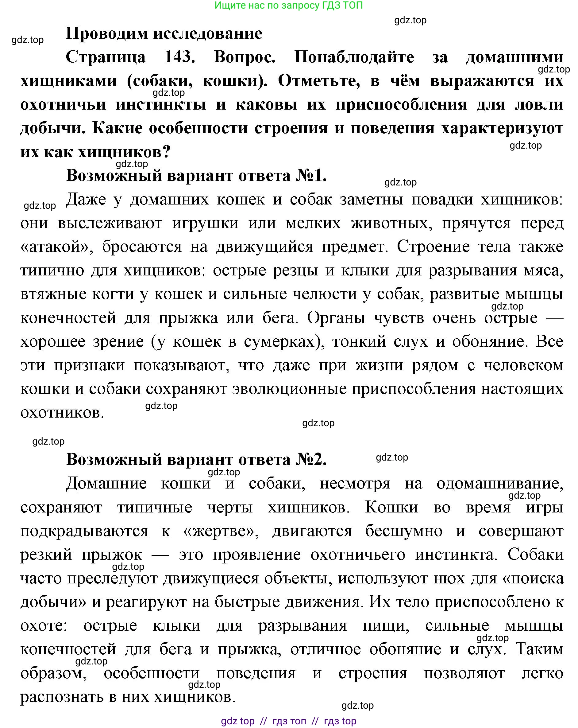 Биология, 11 класс Учебник, авторы: Пасечник Владимир Васильевич, Каменский Андрей Александрович, Рубцов Александр Михайлович, Швецов Глеб Геннадьевич, Абовян Леван Арташесович, Гапонюк Зоя Георгиевна, издательство Просвещение, Москва, 2019, страница 143, Решение
