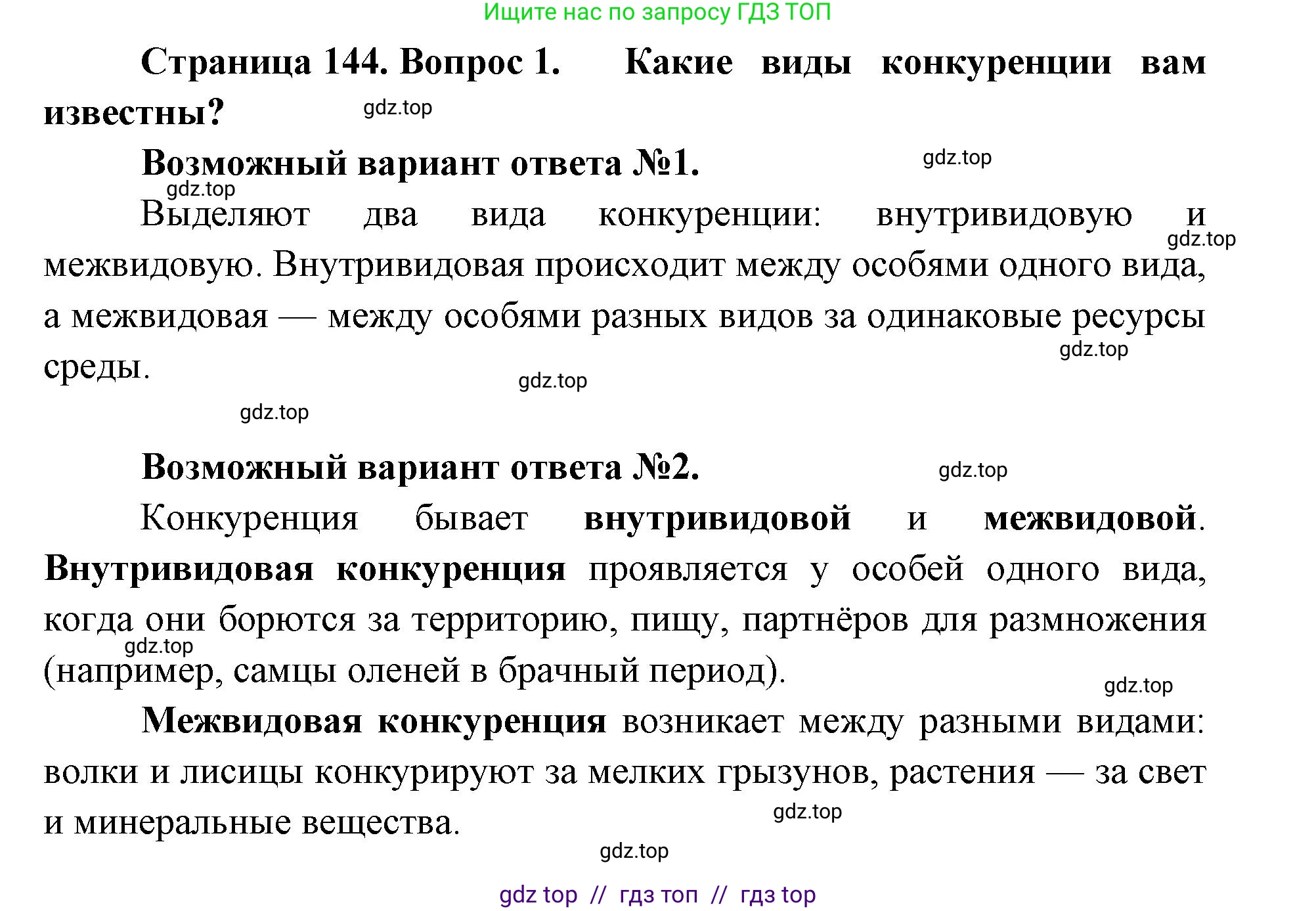 Биология, 11 класс Учебник, авторы: Пасечник Владимир Васильевич, Каменский Андрей Александрович, Рубцов Александр Михайлович, Швецов Глеб Геннадьевич, Абовян Леван Арташесович, Гапонюк Зоя Георгиевна, издательство Просвещение, Москва, 2019, страница 144, номер 1, Решение