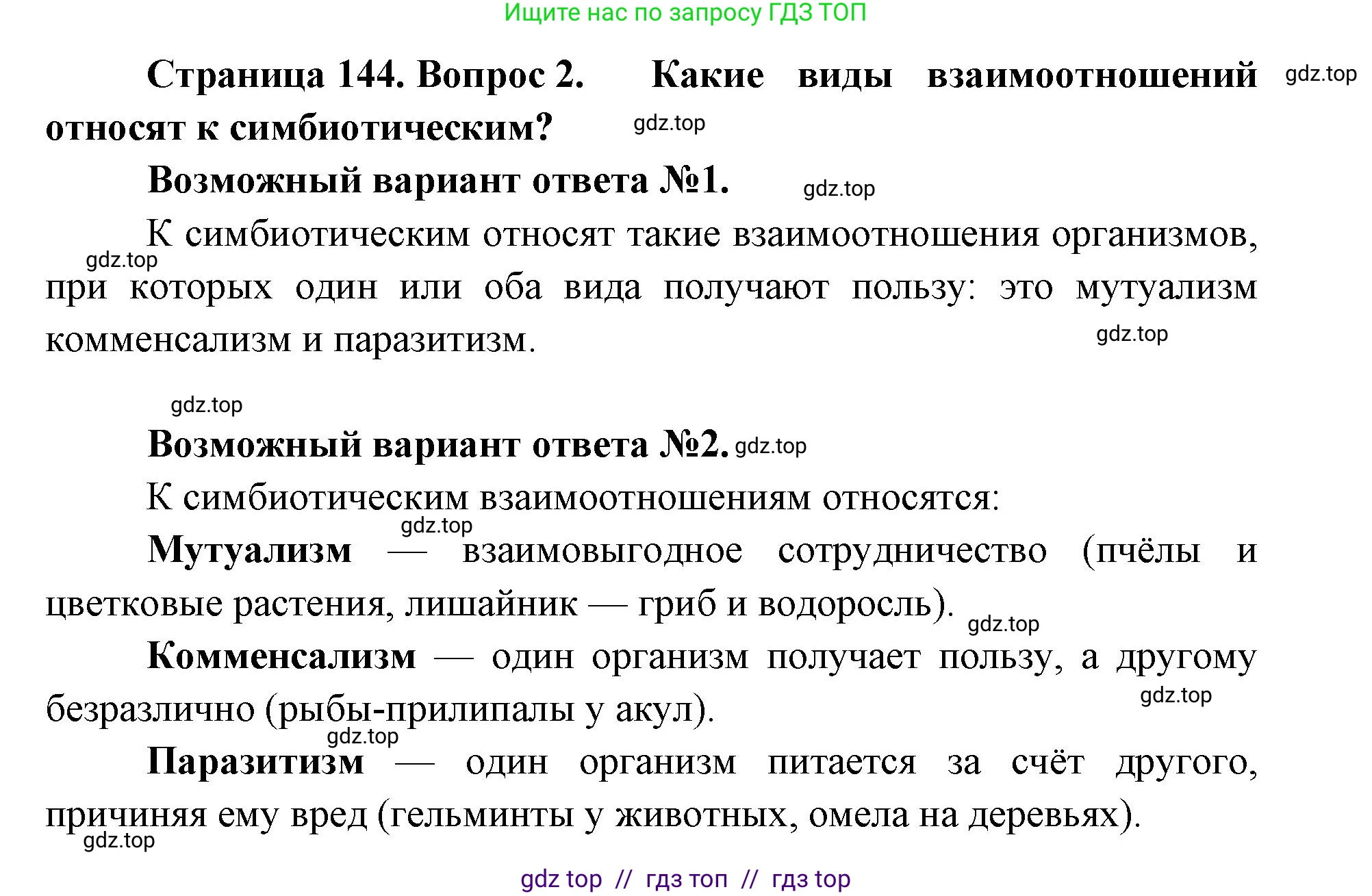 Биология, 11 класс Учебник, авторы: Пасечник Владимир Васильевич, Каменский Андрей Александрович, Рубцов Александр Михайлович, Швецов Глеб Геннадьевич, Абовян Леван Арташесович, Гапонюк Зоя Георгиевна, издательство Просвещение, Москва, 2019, страница 144, номер 2, Решение