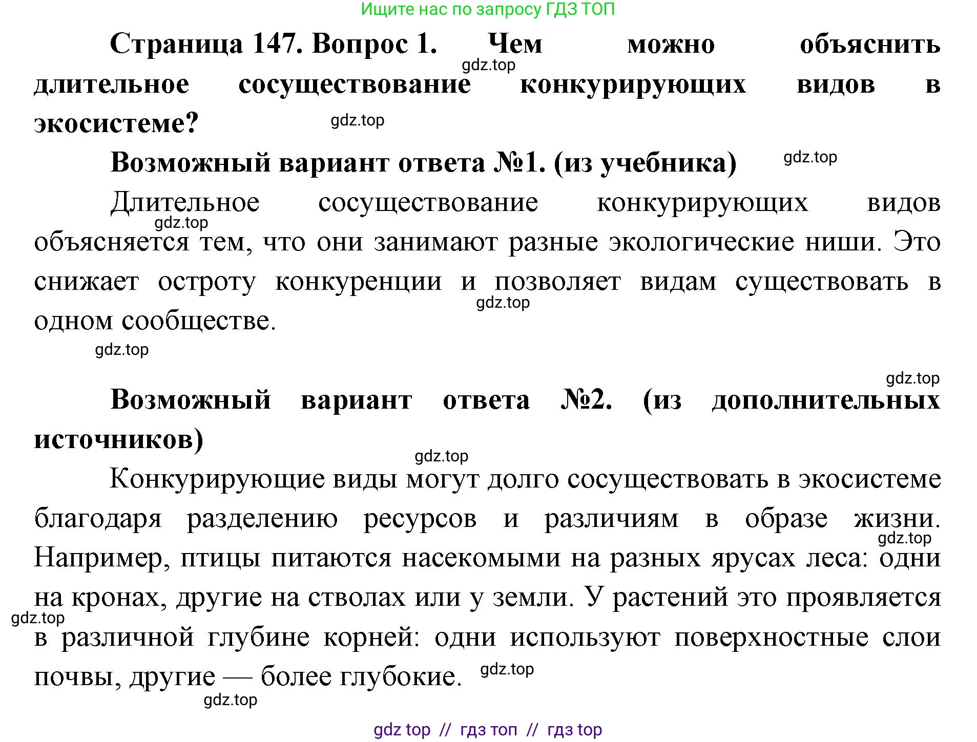 Биология, 11 класс Учебник, авторы: Пасечник Владимир Васильевич, Каменский Андрей Александрович, Рубцов Александр Михайлович, Швецов Глеб Геннадьевич, Абовян Леван Арташесович, Гапонюк Зоя Георгиевна, издательство Просвещение, Москва, 2019, страница 147, номер 1, Решение