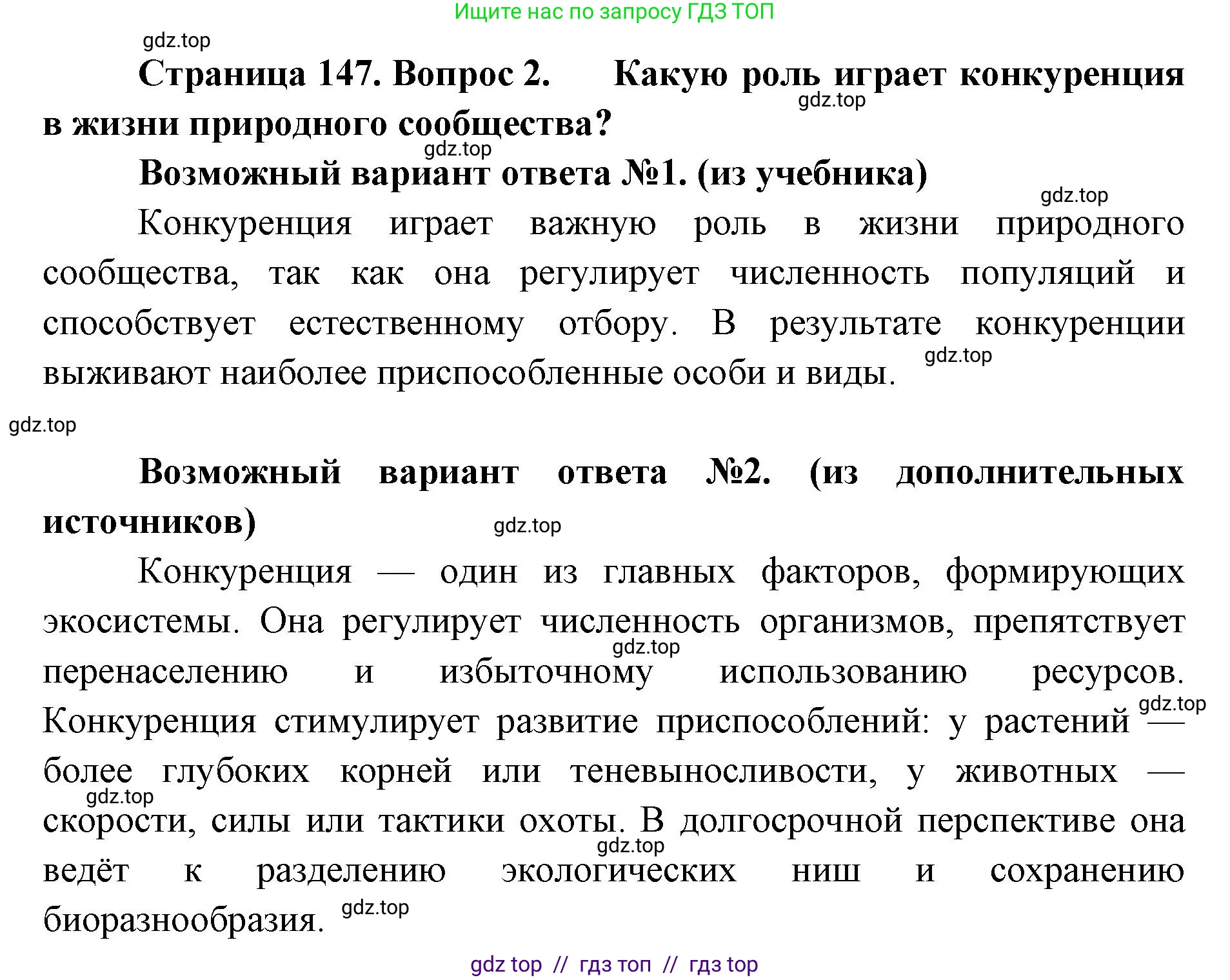 Биология, 11 класс Учебник, авторы: Пасечник Владимир Васильевич, Каменский Андрей Александрович, Рубцов Александр Михайлович, Швецов Глеб Геннадьевич, Абовян Леван Арташесович, Гапонюк Зоя Георгиевна, издательство Просвещение, Москва, 2019, страница 147, номер 2, Решение