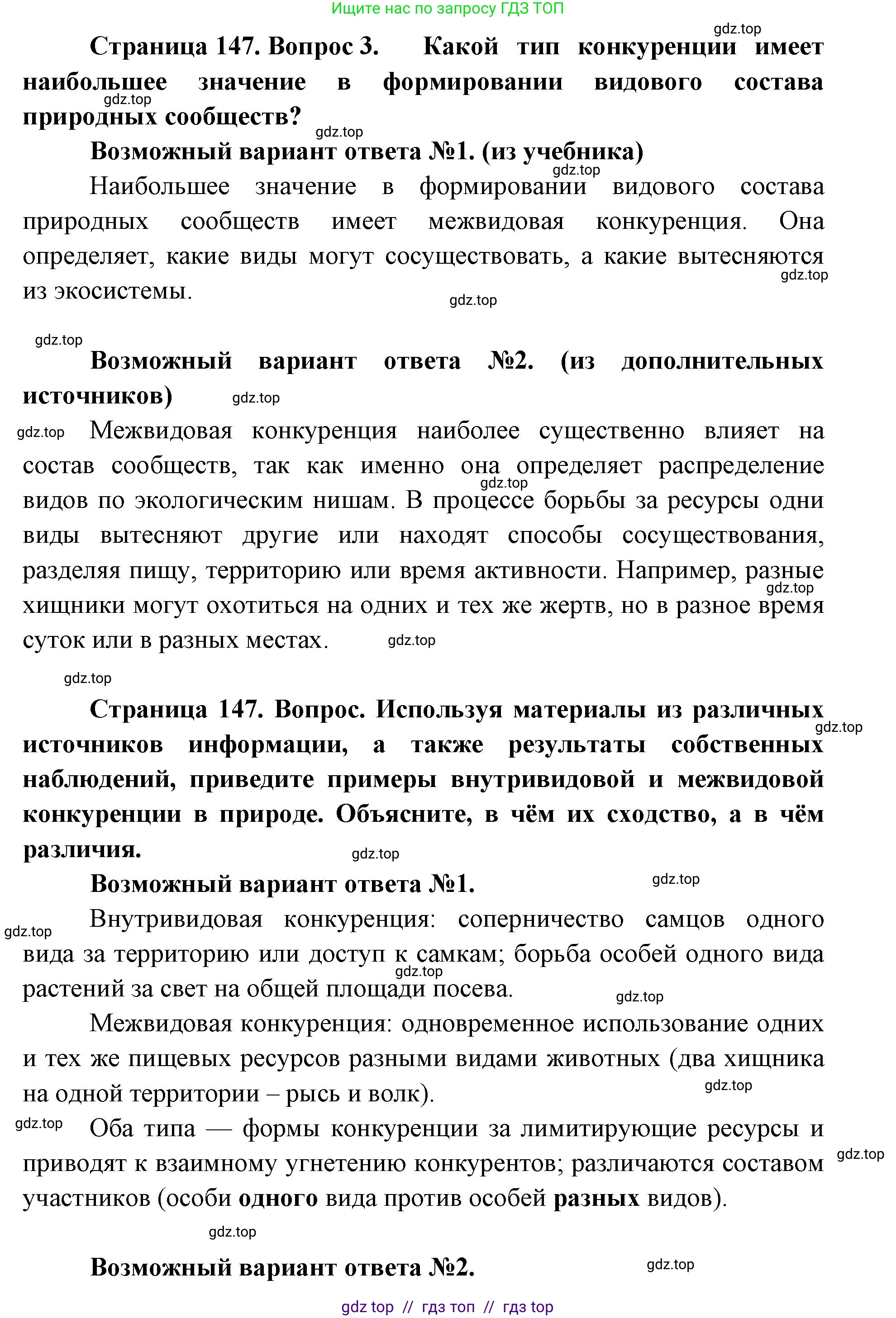 Биология, 11 класс Учебник, авторы: Пасечник Владимир Васильевич, Каменский Андрей Александрович, Рубцов Александр Михайлович, Швецов Глеб Геннадьевич, Абовян Леван Арташесович, Гапонюк Зоя Георгиевна, издательство Просвещение, Москва, 2019, страница 147, номер 3, Решение