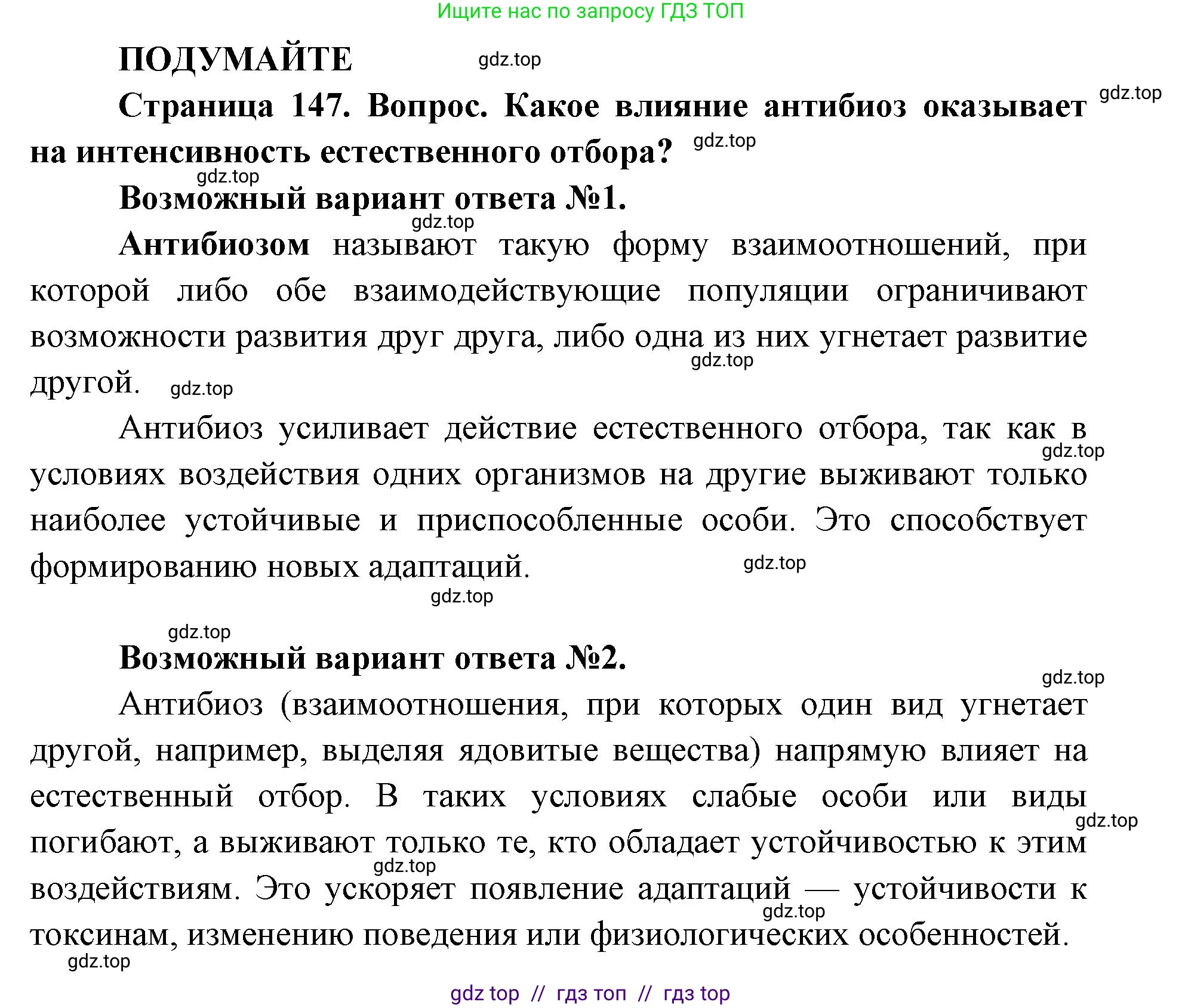 Биология, 11 класс Учебник, авторы: Пасечник Владимир Васильевич, Каменский Андрей Александрович, Рубцов Александр Михайлович, Швецов Глеб Геннадьевич, Абовян Леван Арташесович, Гапонюк Зоя Георгиевна, издательство Просвещение, Москва, 2019, страница 147, Решение