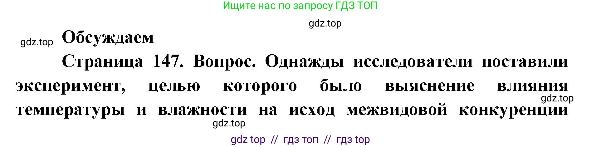 Биология, 11 класс Учебник, авторы: Пасечник Владимир Васильевич, Каменский Андрей Александрович, Рубцов Александр Михайлович, Швецов Глеб Геннадьевич, Абовян Леван Арташесович, Гапонюк Зоя Георгиевна, издательство Просвещение, Москва, 2019, страница 147, Решение