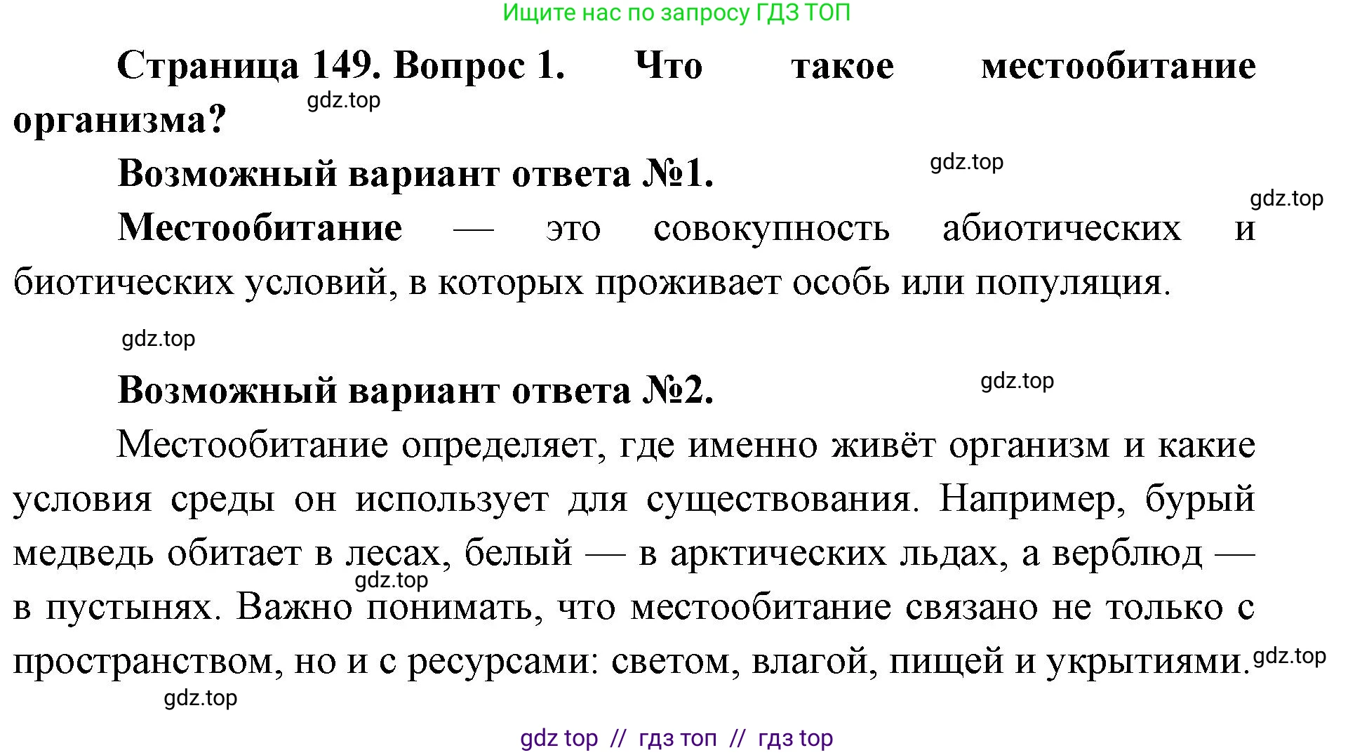 Биология, 11 класс Учебник, авторы: Пасечник Владимир Васильевич, Каменский Андрей Александрович, Рубцов Александр Михайлович, Швецов Глеб Геннадьевич, Абовян Леван Арташесович, Гапонюк Зоя Георгиевна, издательство Просвещение, Москва, 2019, страница 149, номер 1, Решение