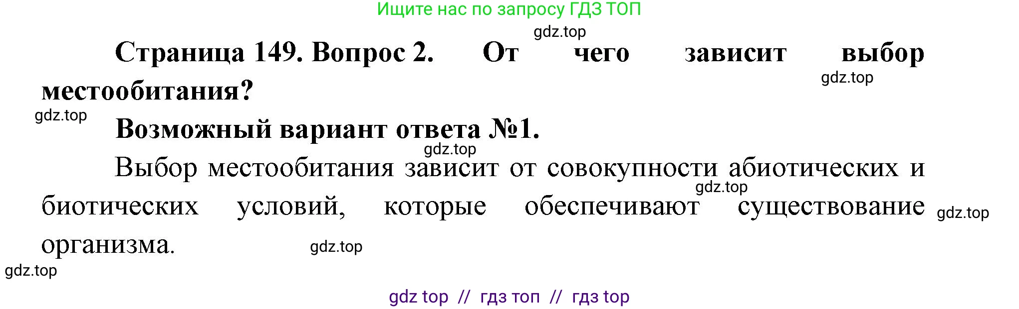 Биология, 11 класс Учебник, авторы: Пасечник Владимир Васильевич, Каменский Андрей Александрович, Рубцов Александр Михайлович, Швецов Глеб Геннадьевич, Абовян Леван Арташесович, Гапонюк Зоя Георгиевна, издательство Просвещение, Москва, 2019, страница 149, номер 2, Решение