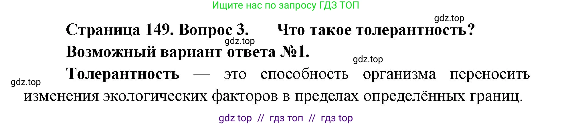 Биология, 11 класс Учебник, авторы: Пасечник Владимир Васильевич, Каменский Андрей Александрович, Рубцов Александр Михайлович, Швецов Глеб Геннадьевич, Абовян Леван Арташесович, Гапонюк Зоя Георгиевна, издательство Просвещение, Москва, 2019, страница 149, номер 3, Решение