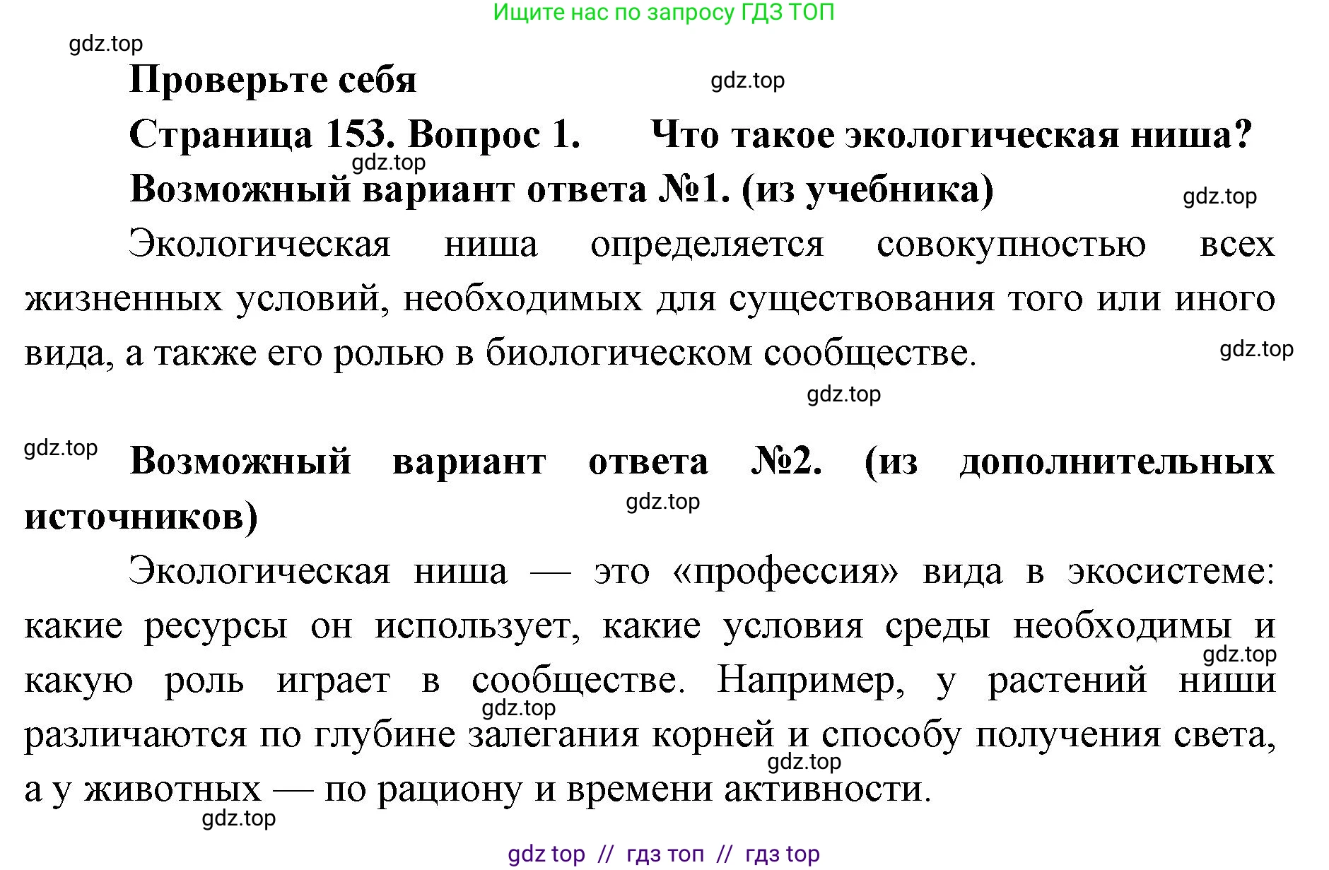 Биология, 11 класс Учебник, авторы: Пасечник Владимир Васильевич, Каменский Андрей Александрович, Рубцов Александр Михайлович, Швецов Глеб Геннадьевич, Абовян Леван Арташесович, Гапонюк Зоя Георгиевна, издательство Просвещение, Москва, 2019, страница 153, номер 1, Решение