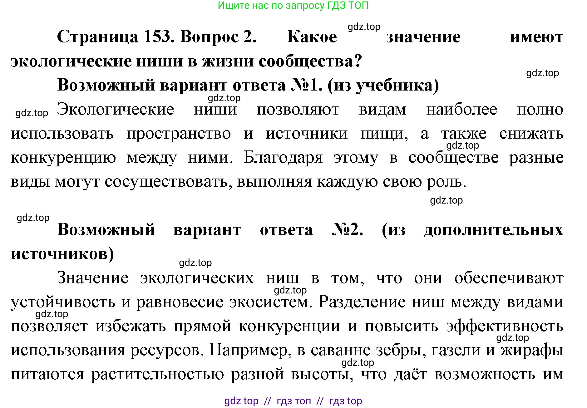 Биология, 11 класс Учебник, авторы: Пасечник Владимир Васильевич, Каменский Андрей Александрович, Рубцов Александр Михайлович, Швецов Глеб Геннадьевич, Абовян Леван Арташесович, Гапонюк Зоя Георгиевна, издательство Просвещение, Москва, 2019, страница 153, номер 2, Решение