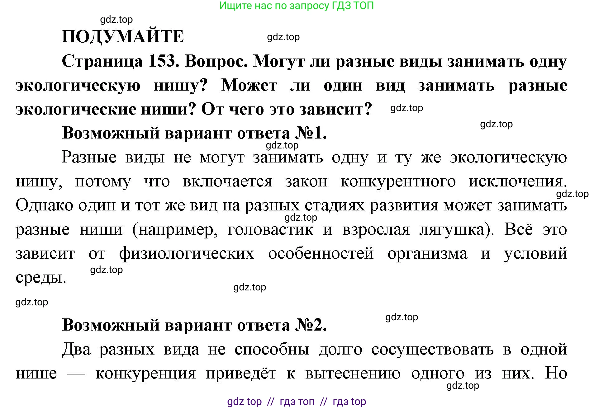 Биология, 11 класс Учебник, авторы: Пасечник Владимир Васильевич, Каменский Андрей Александрович, Рубцов Александр Михайлович, Швецов Глеб Геннадьевич, Абовян Леван Арташесович, Гапонюк Зоя Георгиевна, издательство Просвещение, Москва, 2019, страница 153, Решение