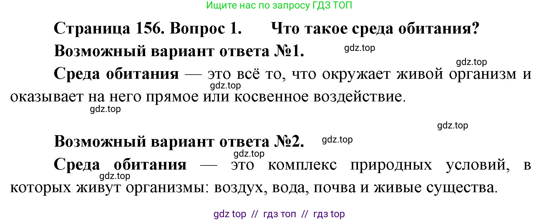 Биология, 11 класс Учебник, авторы: Пасечник Владимир Васильевич, Каменский Андрей Александрович, Рубцов Александр Михайлович, Швецов Глеб Геннадьевич, Абовян Леван Арташесович, Гапонюк Зоя Георгиевна, издательство Просвещение, Москва, 2019, страница 156, номер 1, Решение