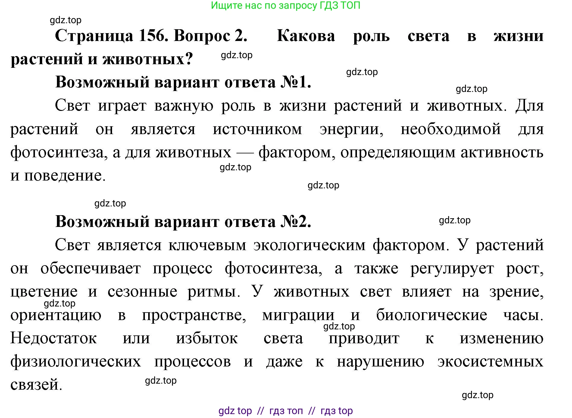 Биология, 11 класс Учебник, авторы: Пасечник Владимир Васильевич, Каменский Андрей Александрович, Рубцов Александр Михайлович, Швецов Глеб Геннадьевич, Абовян Леван Арташесович, Гапонюк Зоя Георгиевна, издательство Просвещение, Москва, 2019, страница 156, номер 2, Решение