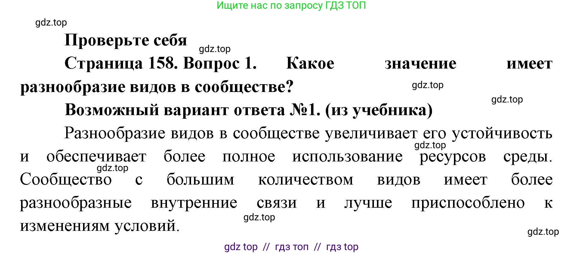 Биология, 11 класс Учебник, авторы: Пасечник Владимир Васильевич, Каменский Андрей Александрович, Рубцов Александр Михайлович, Швецов Глеб Геннадьевич, Абовян Леван Арташесович, Гапонюк Зоя Георгиевна, издательство Просвещение, Москва, 2019, страница 158, номер 1, Решение