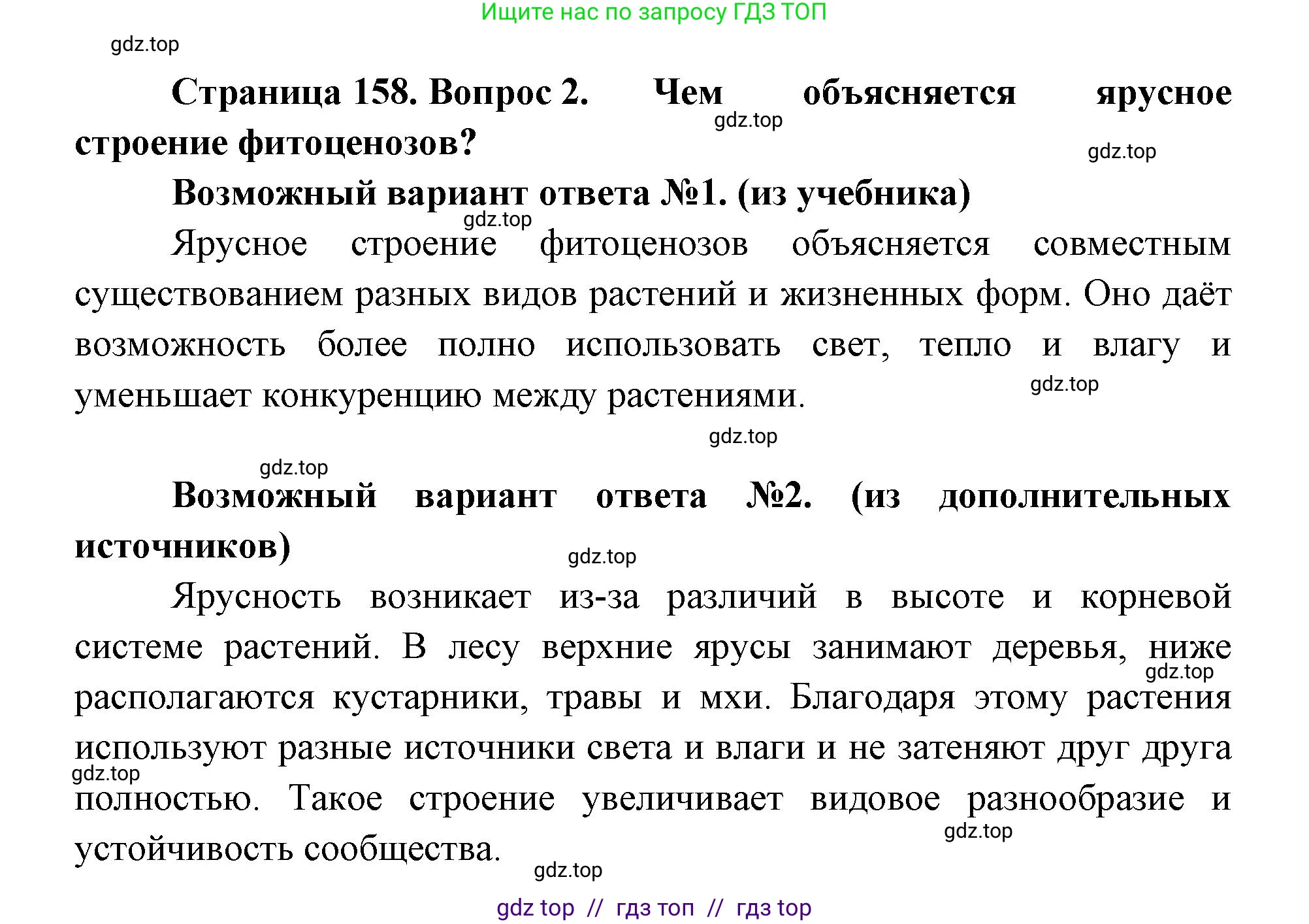 Биология, 11 класс Учебник, авторы: Пасечник Владимир Васильевич, Каменский Андрей Александрович, Рубцов Александр Михайлович, Швецов Глеб Геннадьевич, Абовян Леван Арташесович, Гапонюк Зоя Георгиевна, издательство Просвещение, Москва, 2019, страница 158, номер 2, Решение