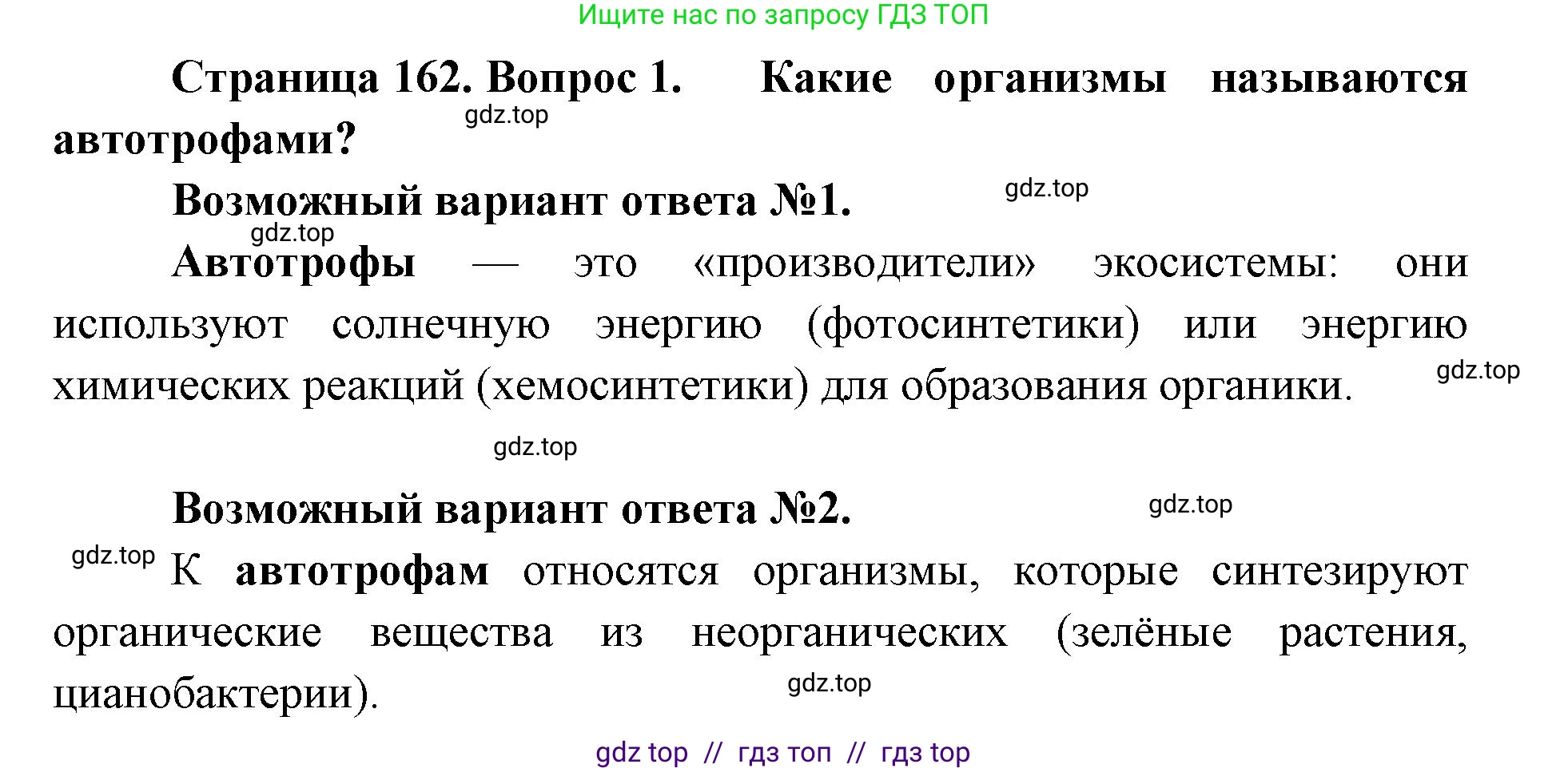 Биология, 11 класс Учебник, авторы: Пасечник Владимир Васильевич, Каменский Андрей Александрович, Рубцов Александр Михайлович, Швецов Глеб Геннадьевич, Абовян Леван Арташесович, Гапонюк Зоя Георгиевна, издательство Просвещение, Москва, 2019, страница 162, номер 1, Решение