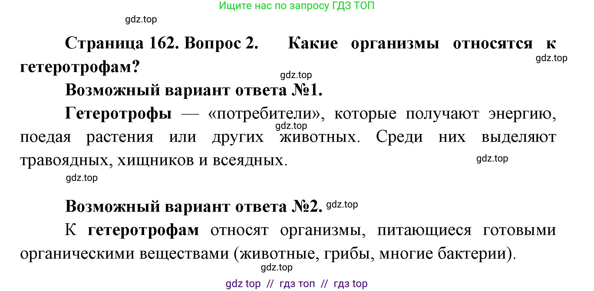 Биология, 11 класс Учебник, авторы: Пасечник Владимир Васильевич, Каменский Андрей Александрович, Рубцов Александр Михайлович, Швецов Глеб Геннадьевич, Абовян Леван Арташесович, Гапонюк Зоя Георгиевна, издательство Просвещение, Москва, 2019, страница 162, номер 2, Решение