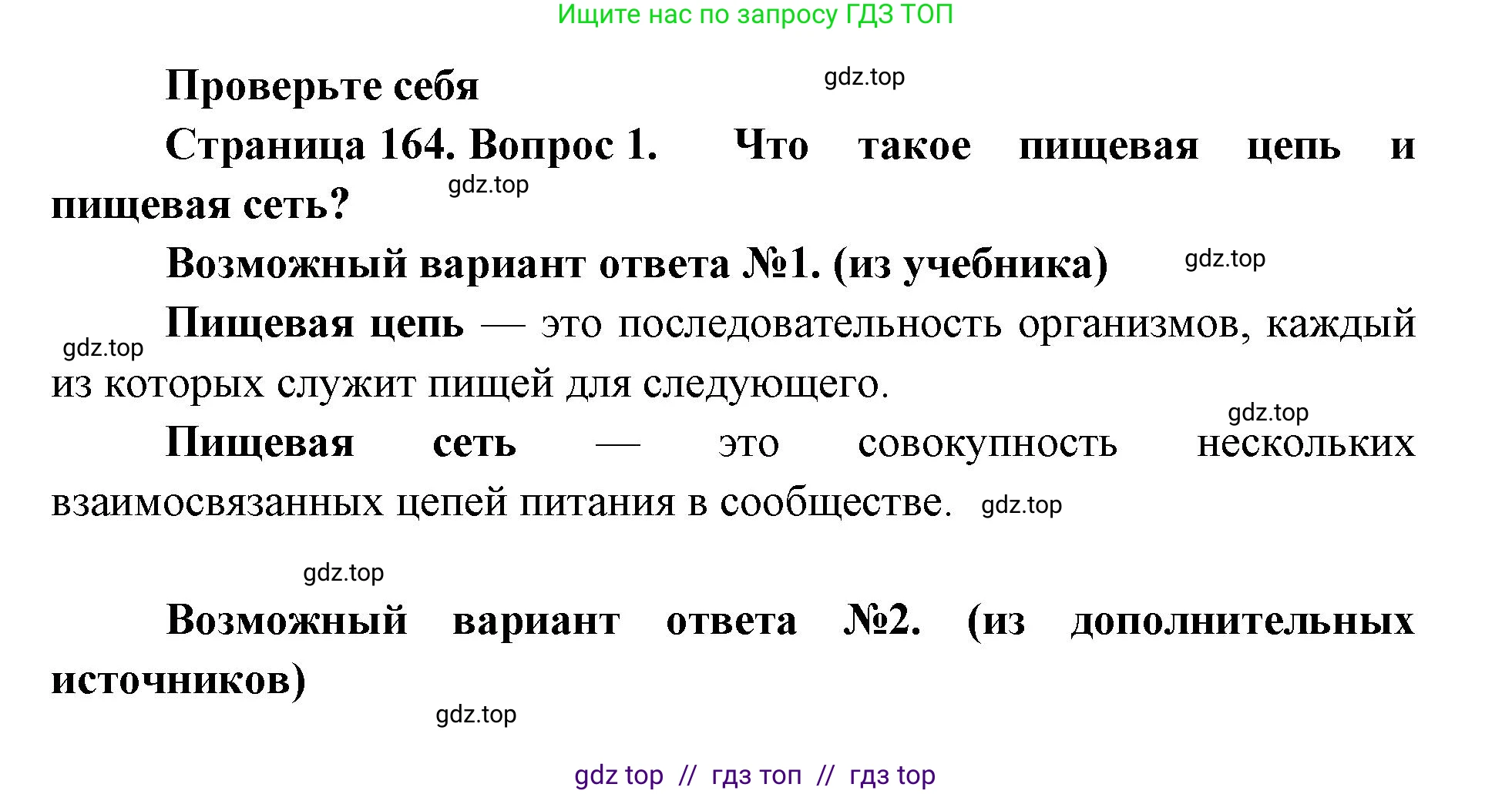 Биология, 11 класс Учебник, авторы: Пасечник Владимир Васильевич, Каменский Андрей Александрович, Рубцов Александр Михайлович, Швецов Глеб Геннадьевич, Абовян Леван Арташесович, Гапонюк Зоя Георгиевна, издательство Просвещение, Москва, 2019, страница 164, номер 1, Решение