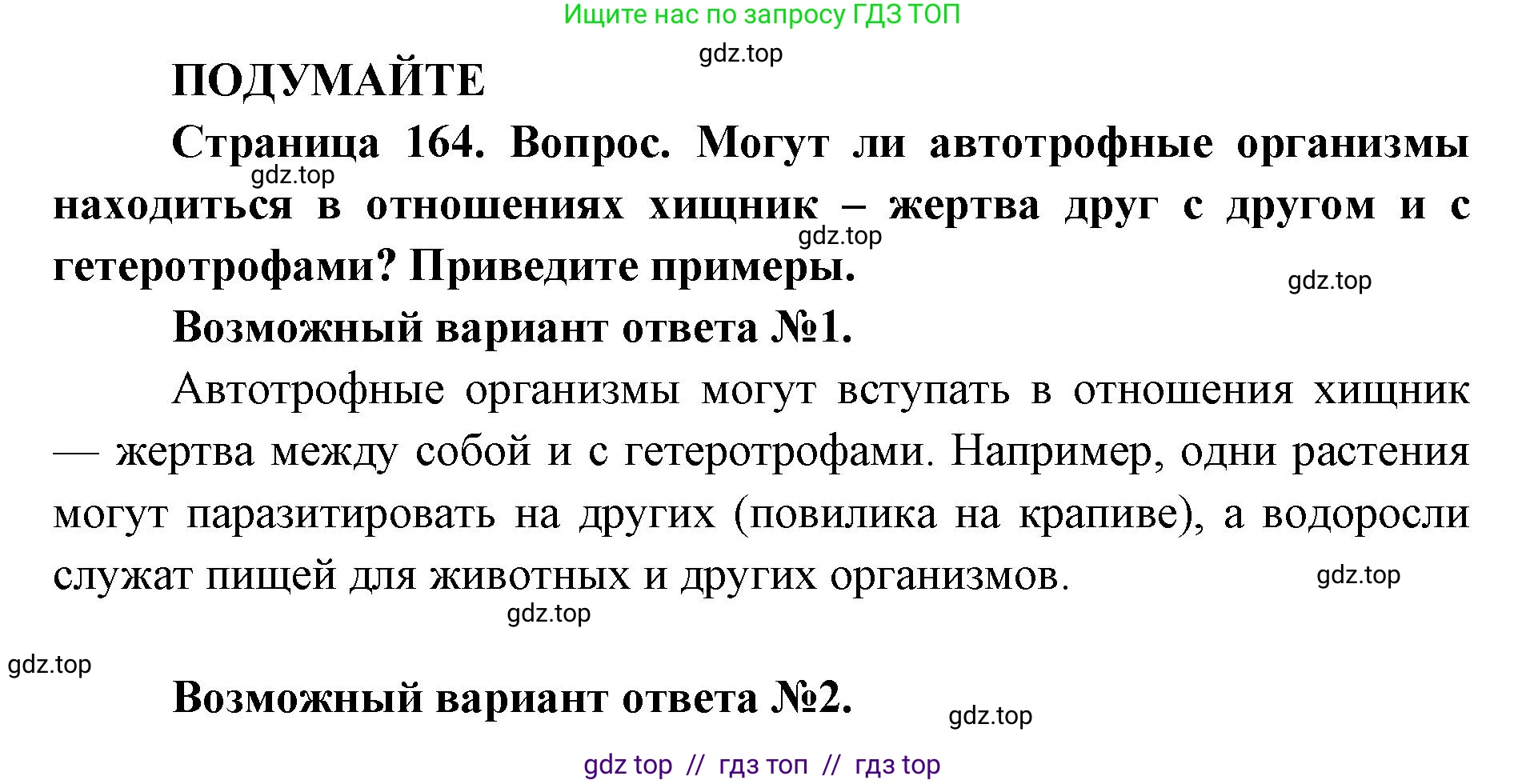 Биология, 11 класс Учебник, авторы: Пасечник Владимир Васильевич, Каменский Андрей Александрович, Рубцов Александр Михайлович, Швецов Глеб Геннадьевич, Абовян Леван Арташесович, Гапонюк Зоя Георгиевна, издательство Просвещение, Москва, 2019, страница 164, Решение