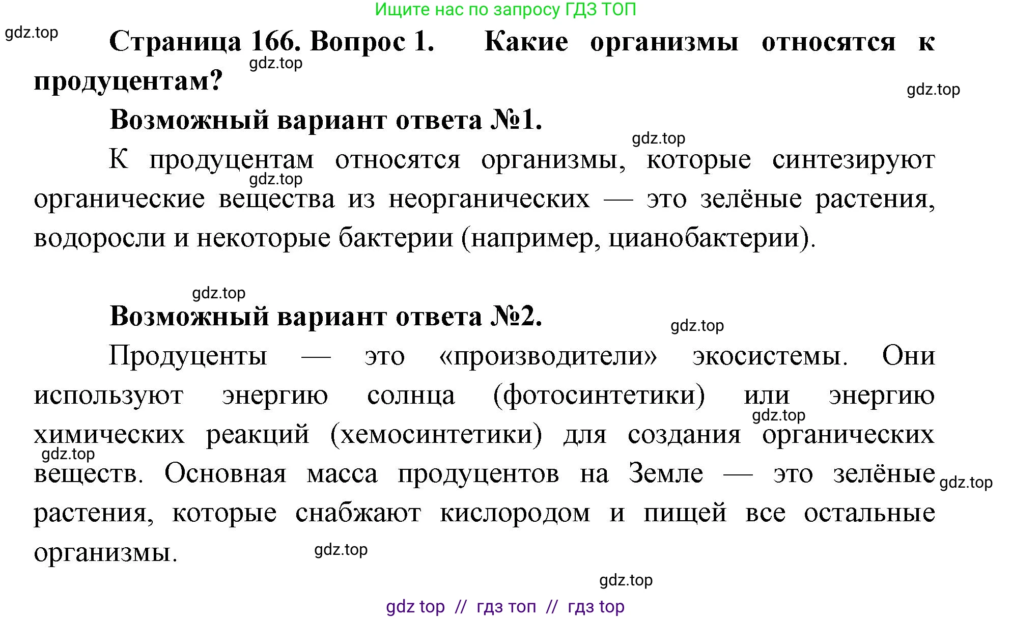 Биология, 11 класс Учебник, авторы: Пасечник Владимир Васильевич, Каменский Андрей Александрович, Рубцов Александр Михайлович, Швецов Глеб Геннадьевич, Абовян Леван Арташесович, Гапонюк Зоя Георгиевна, издательство Просвещение, Москва, 2019, страница 166, номер 1, Решение