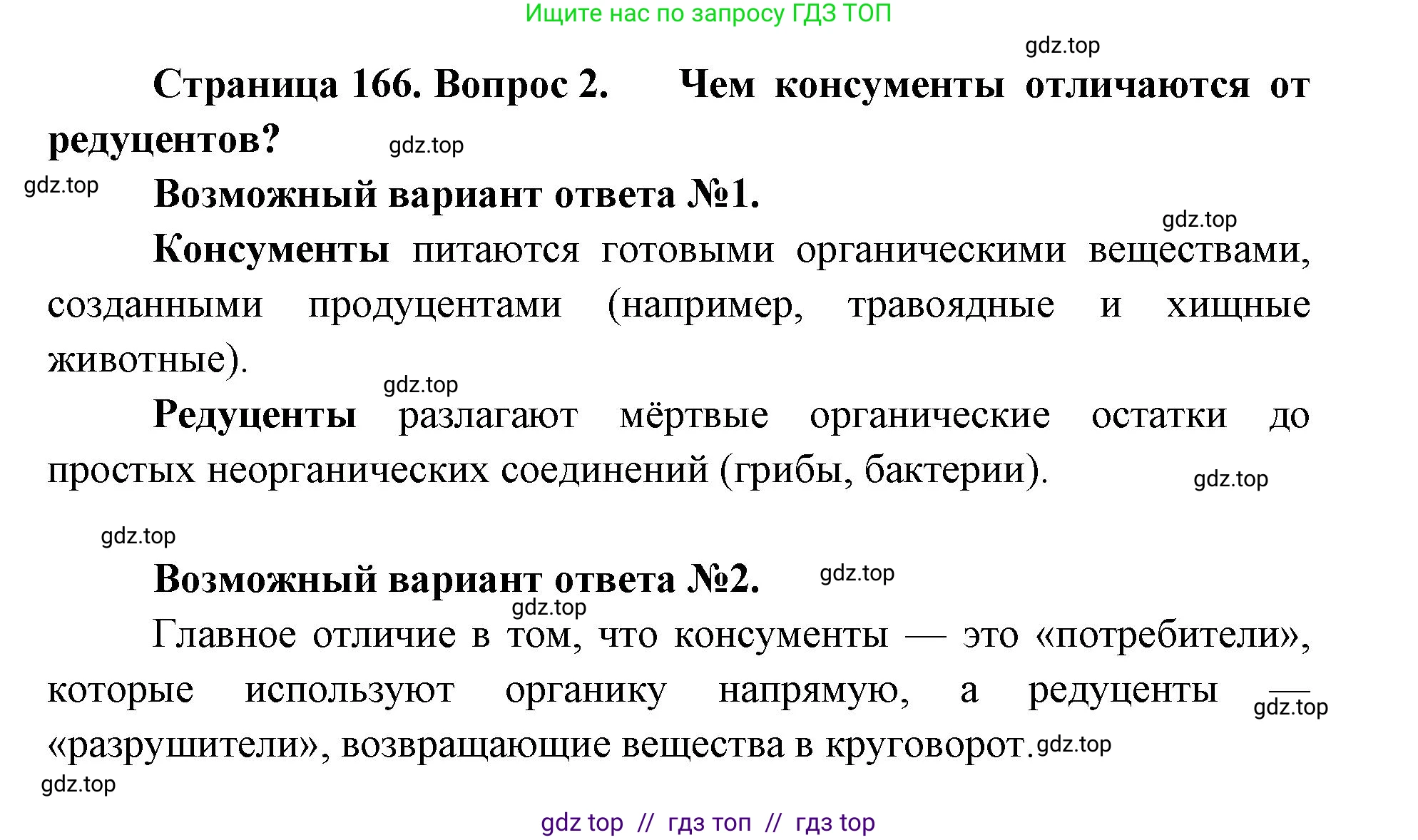 Биология, 11 класс Учебник, авторы: Пасечник Владимир Васильевич, Каменский Андрей Александрович, Рубцов Александр Михайлович, Швецов Глеб Геннадьевич, Абовян Леван Арташесович, Гапонюк Зоя Георгиевна, издательство Просвещение, Москва, 2019, страница 166, номер 2, Решение
