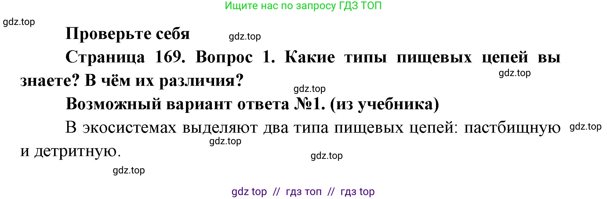 Биология, 11 класс Учебник, авторы: Пасечник Владимир Васильевич, Каменский Андрей Александрович, Рубцов Александр Михайлович, Швецов Глеб Геннадьевич, Абовян Леван Арташесович, Гапонюк Зоя Георгиевна, издательство Просвещение, Москва, 2019, страница 169, номер 1, Решение