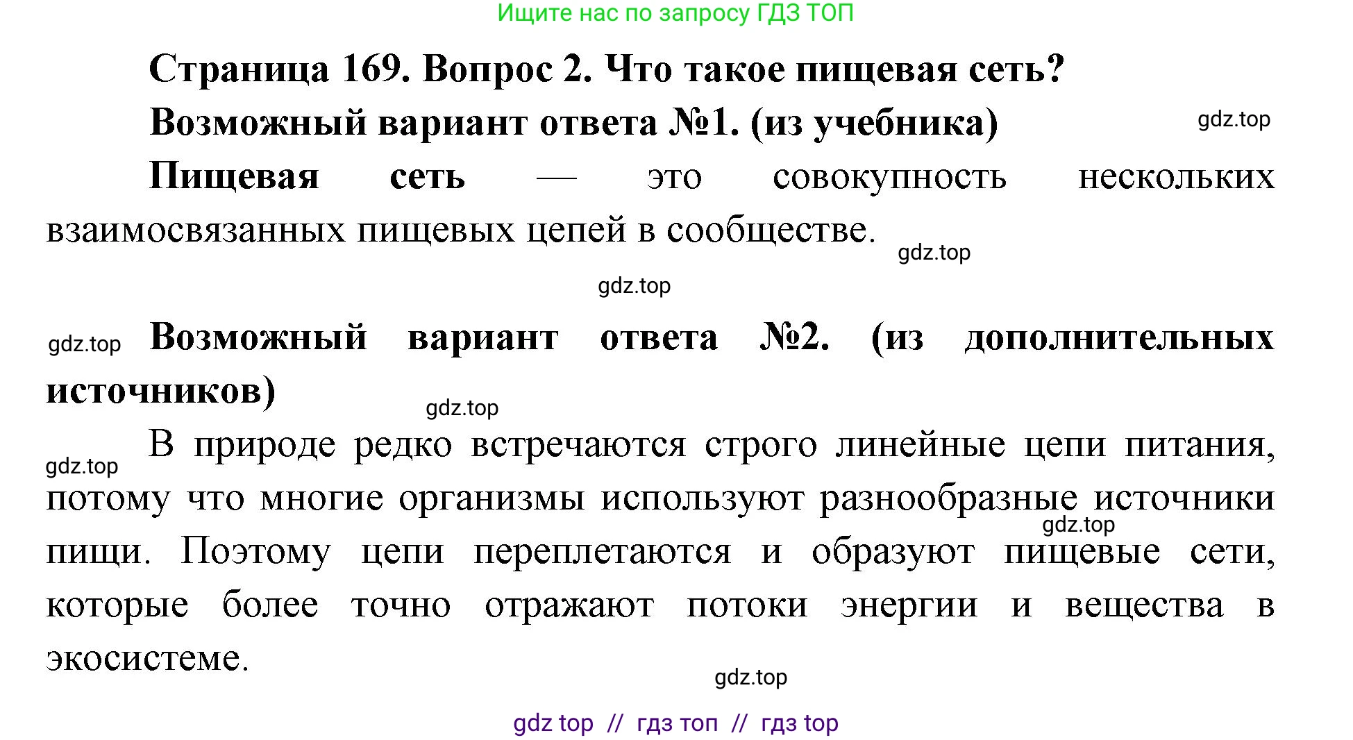Биология, 11 класс Учебник, авторы: Пасечник Владимир Васильевич, Каменский Андрей Александрович, Рубцов Александр Михайлович, Швецов Глеб Геннадьевич, Абовян Леван Арташесович, Гапонюк Зоя Георгиевна, издательство Просвещение, Москва, 2019, страница 169, номер 2, Решение