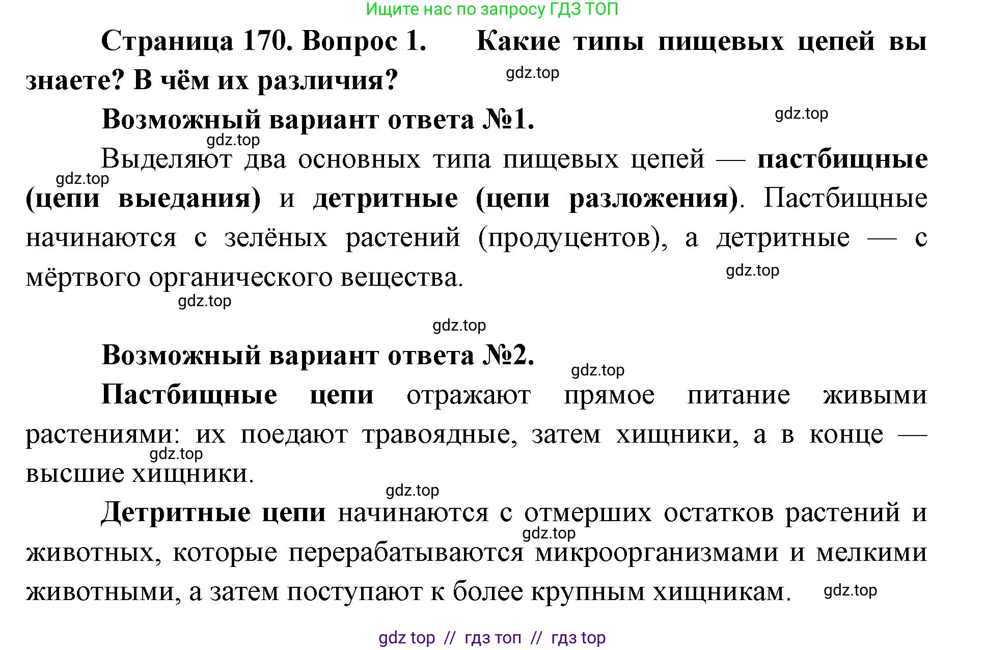 Биология, 11 класс Учебник, авторы: Пасечник Владимир Васильевич, Каменский Андрей Александрович, Рубцов Александр Михайлович, Швецов Глеб Геннадьевич, Абовян Леван Арташесович, Гапонюк Зоя Георгиевна, издательство Просвещение, Москва, 2019, страница 171, номер 1, Решение