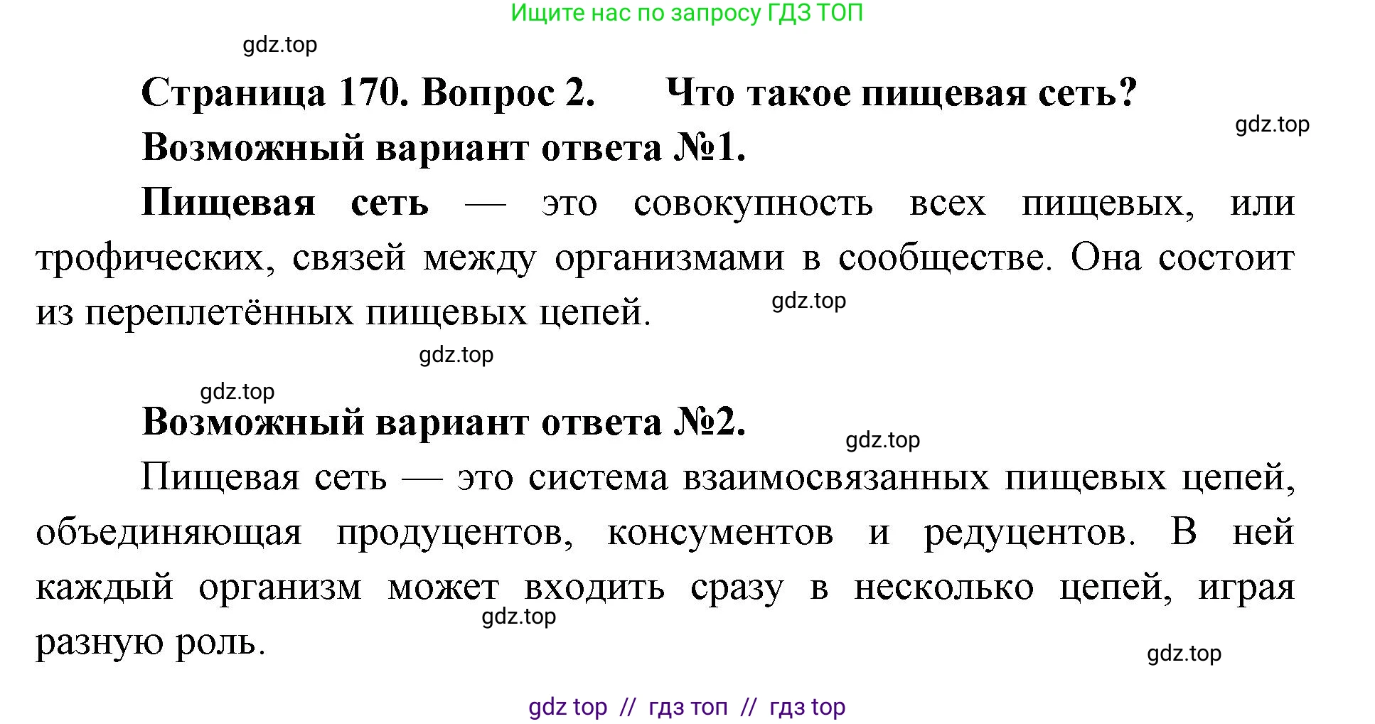 Биология, 11 класс Учебник, авторы: Пасечник Владимир Васильевич, Каменский Андрей Александрович, Рубцов Александр Михайлович, Швецов Глеб Геннадьевич, Абовян Леван Арташесович, Гапонюк Зоя Георгиевна, издательство Просвещение, Москва, 2019, страница 171, номер 2, Решение