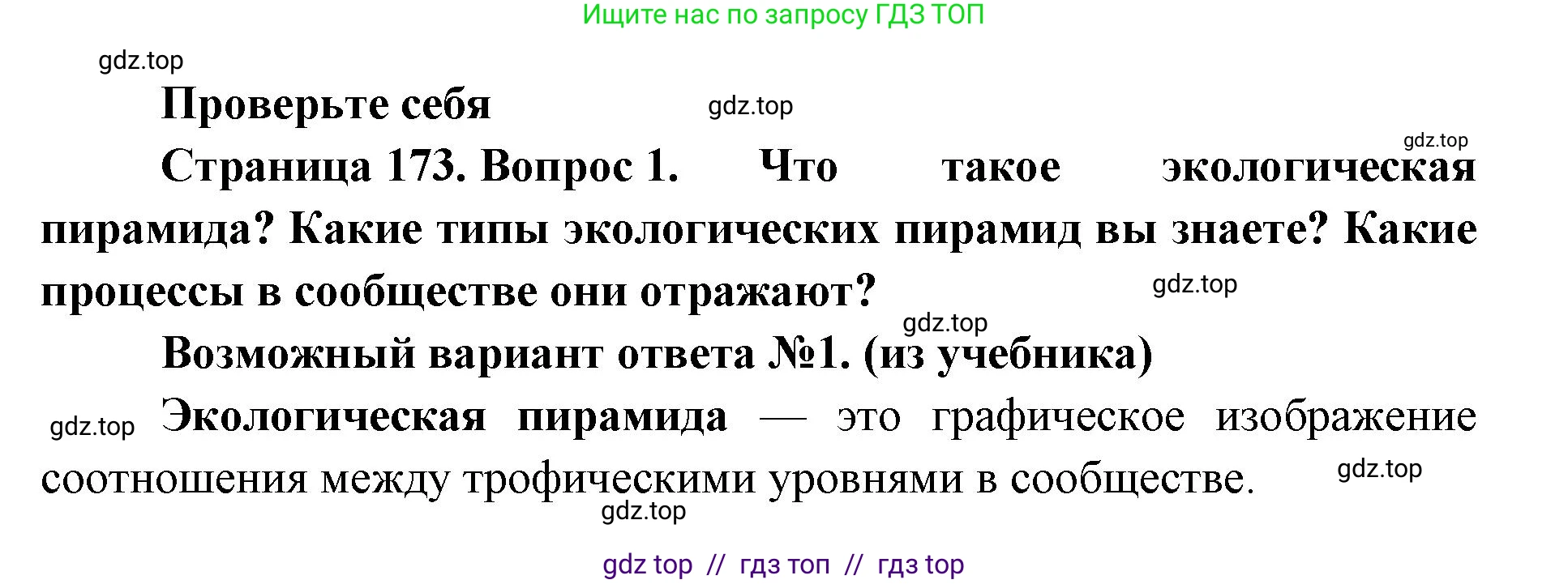 Биология, 11 класс Учебник, авторы: Пасечник Владимир Васильевич, Каменский Андрей Александрович, Рубцов Александр Михайлович, Швецов Глеб Геннадьевич, Абовян Леван Арташесович, Гапонюк Зоя Георгиевна, издательство Просвещение, Москва, 2019, страница 173, номер 1, Решение