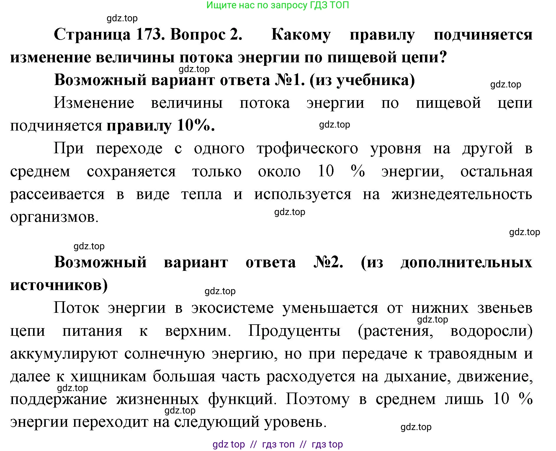Биология, 11 класс Учебник, авторы: Пасечник Владимир Васильевич, Каменский Андрей Александрович, Рубцов Александр Михайлович, Швецов Глеб Геннадьевич, Абовян Леван Арташесович, Гапонюк Зоя Георгиевна, издательство Просвещение, Москва, 2019, страница 173, номер 2, Решение
