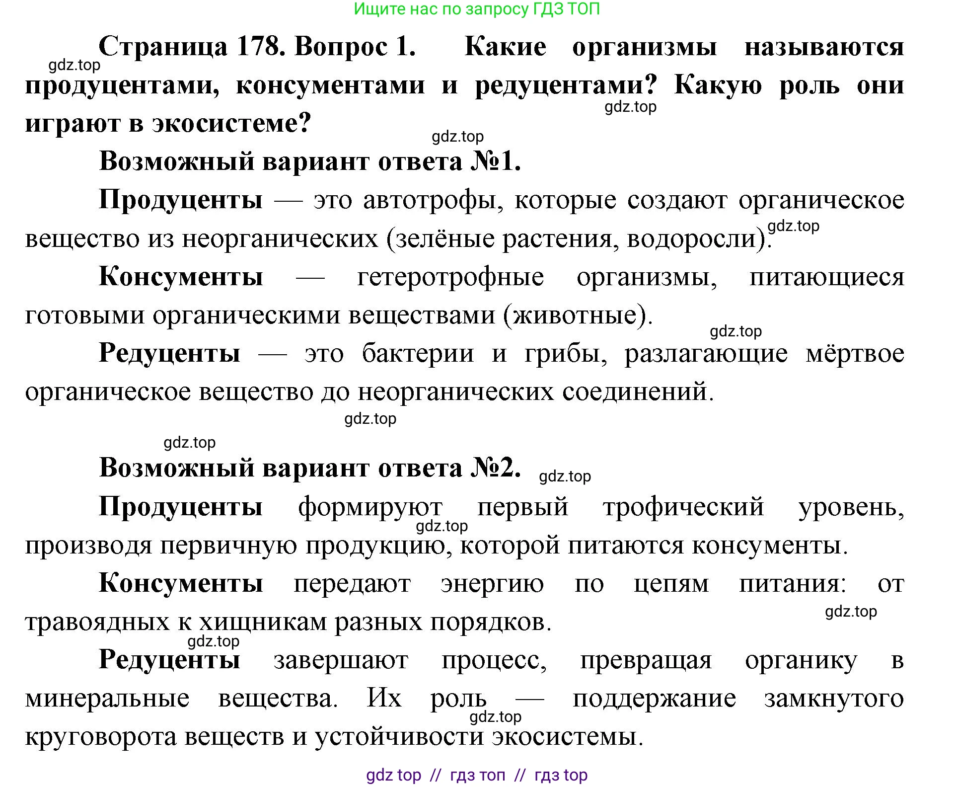Биология, 11 класс Учебник, авторы: Пасечник Владимир Васильевич, Каменский Андрей Александрович, Рубцов Александр Михайлович, Швецов Глеб Геннадьевич, Абовян Леван Арташесович, Гапонюк Зоя Георгиевна, издательство Просвещение, Москва, 2019, страница 178, номер 1, Решение