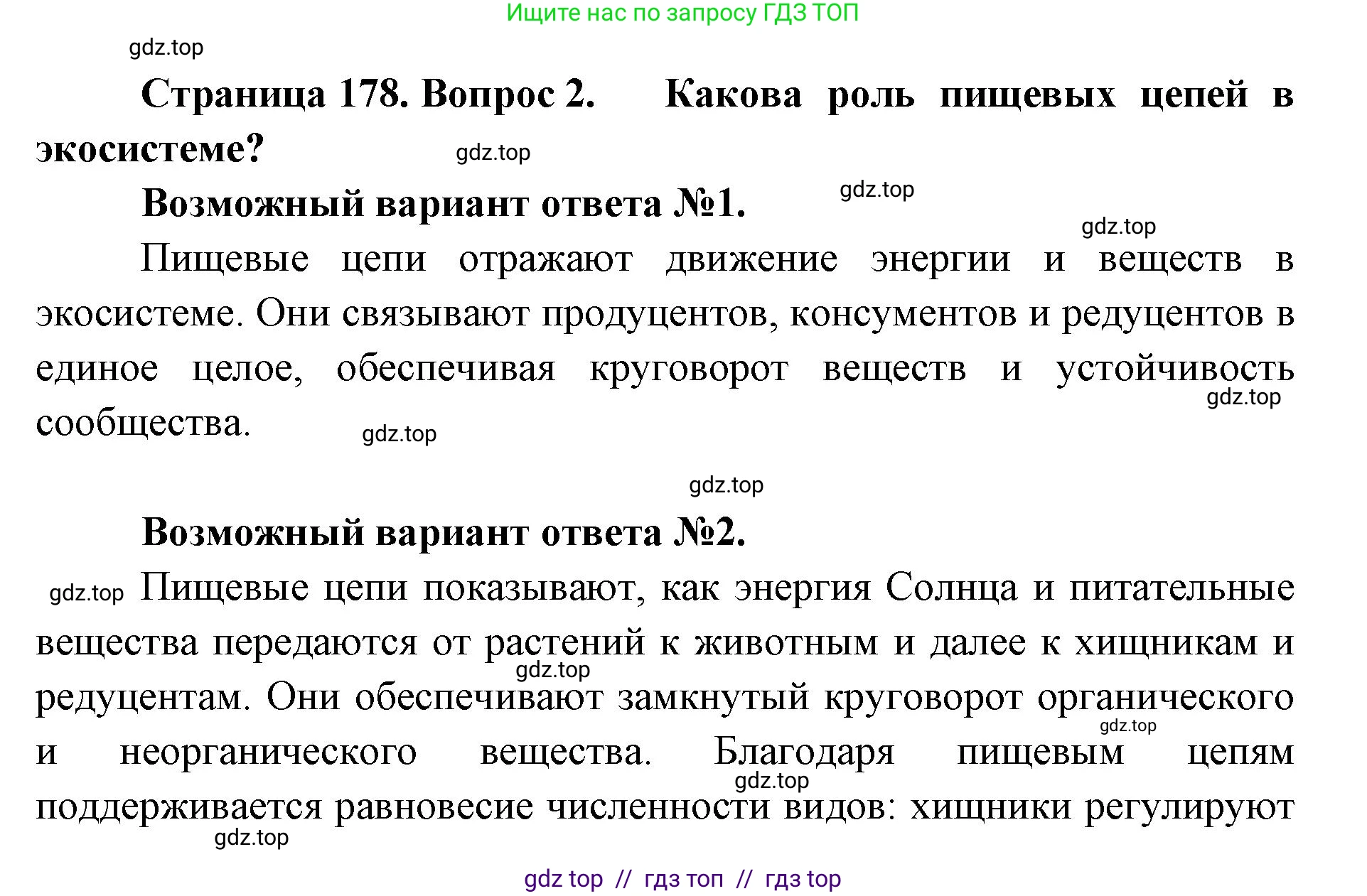 Биология, 11 класс Учебник, авторы: Пасечник Владимир Васильевич, Каменский Андрей Александрович, Рубцов Александр Михайлович, Швецов Глеб Геннадьевич, Абовян Леван Арташесович, Гапонюк Зоя Георгиевна, издательство Просвещение, Москва, 2019, страница 178, номер 2, Решение