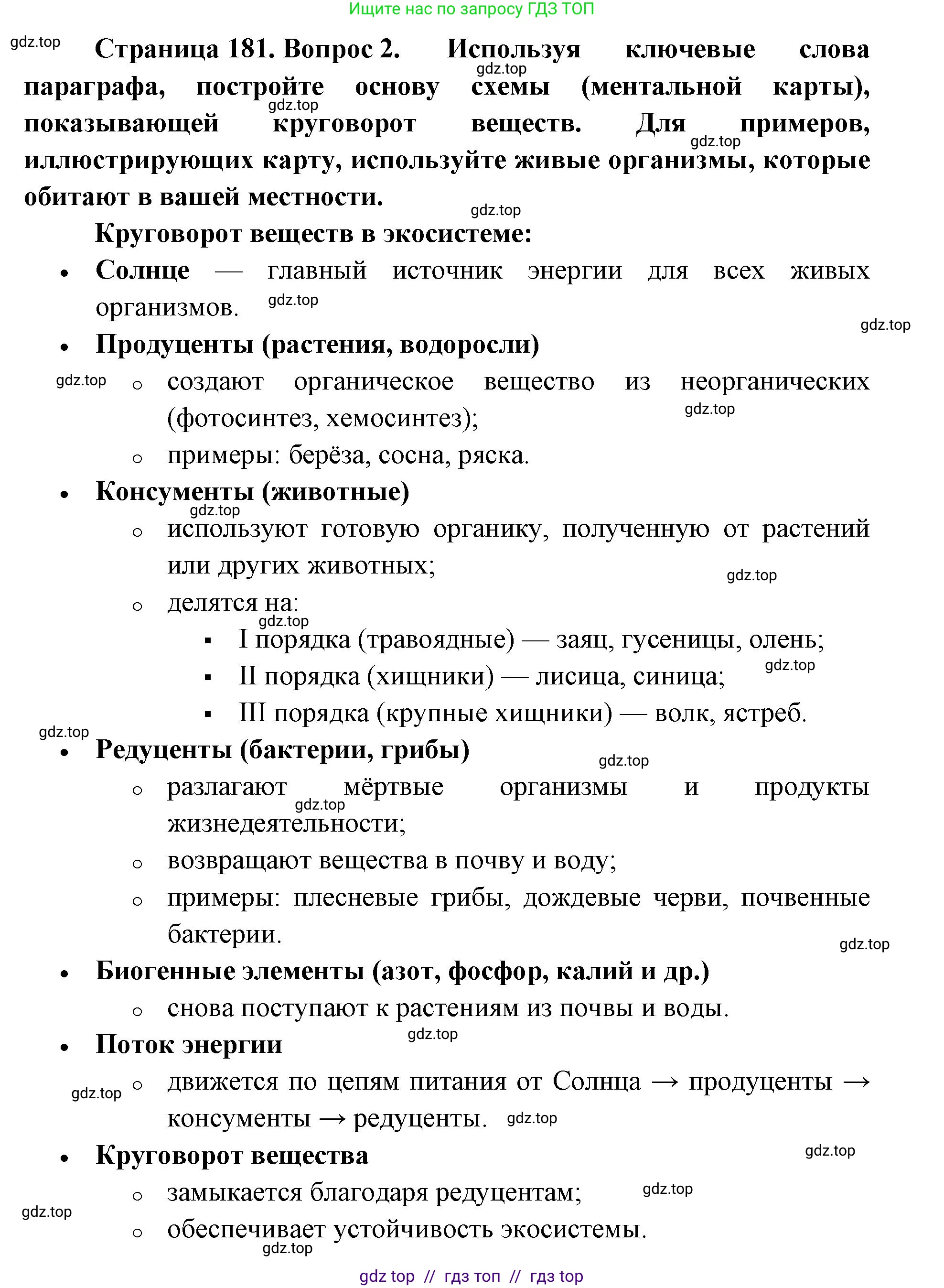 Биология, 11 класс Учебник, авторы: Пасечник Владимир Васильевич, Каменский Андрей Александрович, Рубцов Александр Михайлович, Швецов Глеб Геннадьевич, Абовян Леван Арташесович, Гапонюк Зоя Георгиевна, издательство Просвещение, Москва, 2019, страница 181, номер 2, Решение