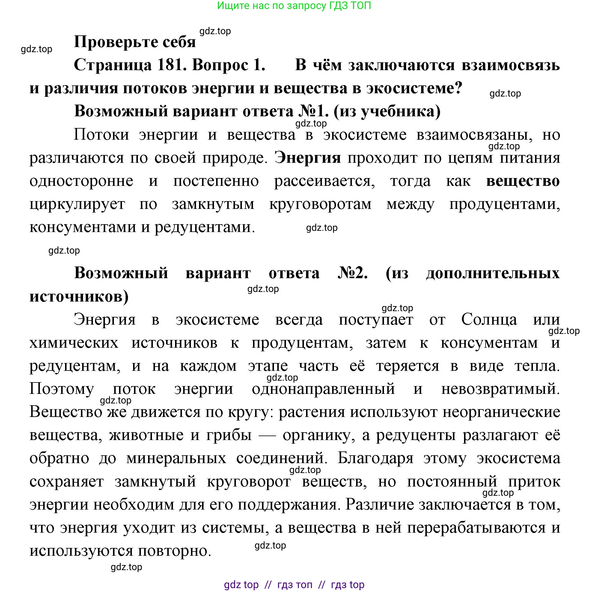 Биология, 11 класс Учебник, авторы: Пасечник Владимир Васильевич, Каменский Андрей Александрович, Рубцов Александр Михайлович, Швецов Глеб Геннадьевич, Абовян Леван Арташесович, Гапонюк Зоя Георгиевна, издательство Просвещение, Москва, 2019, страница 181, номер 1, Решение