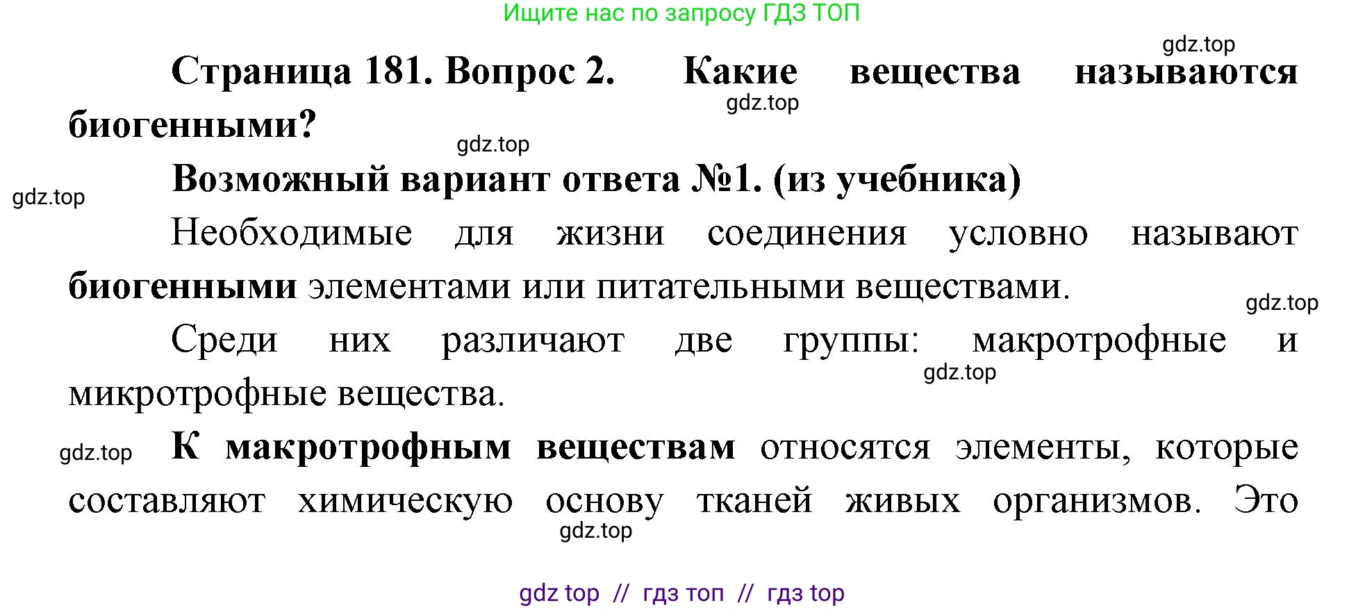 Биология, 11 класс Учебник, авторы: Пасечник Владимир Васильевич, Каменский Андрей Александрович, Рубцов Александр Михайлович, Швецов Глеб Геннадьевич, Абовян Леван Арташесович, Гапонюк Зоя Георгиевна, издательство Просвещение, Москва, 2019, страница 181, номер 2, Решение