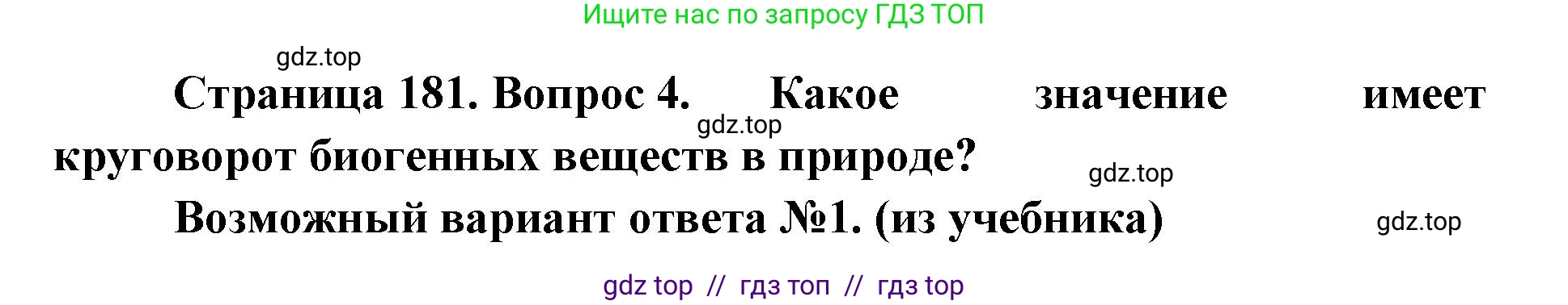 Биология, 11 класс Учебник, авторы: Пасечник Владимир Васильевич, Каменский Андрей Александрович, Рубцов Александр Михайлович, Швецов Глеб Геннадьевич, Абовян Леван Арташесович, Гапонюк Зоя Георгиевна, издательство Просвещение, Москва, 2019, страница 181, номер 4, Решение